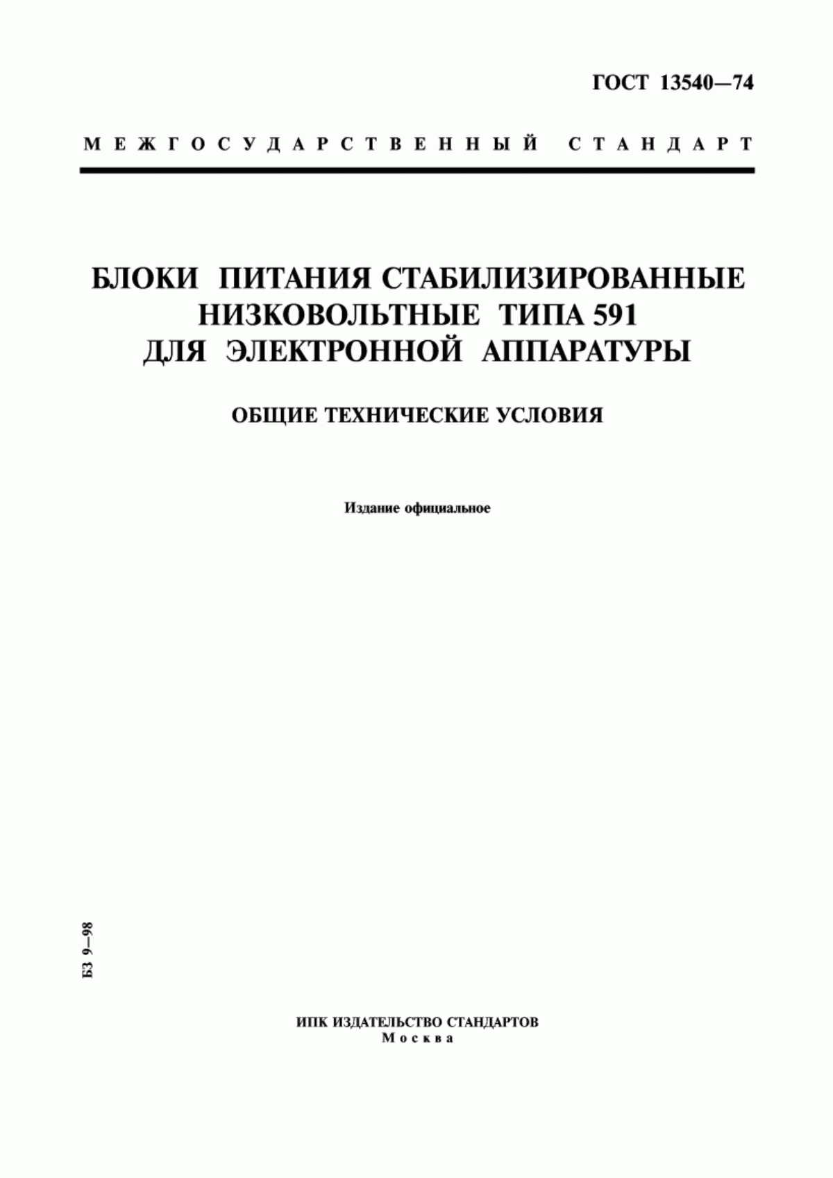 ГОСТ 13540-74 Блоки питания стабилизированные низковольтные типа 591 для электронной аппаратуры. Общие технические условия