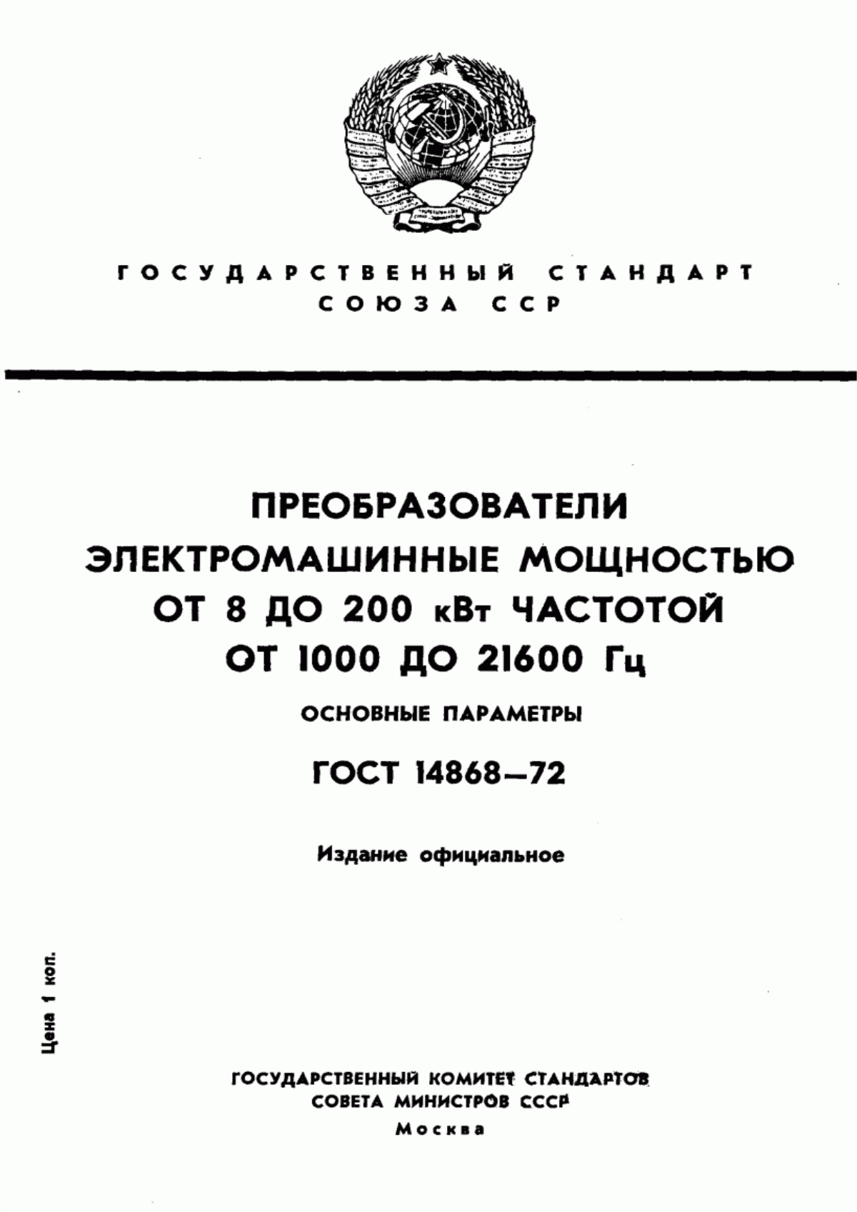 ГОСТ 14868-72 Преобразователи электромашинные мощностью от 8 до 200 кВт частотой от 1000 до 21600 Гц. Основные параметры