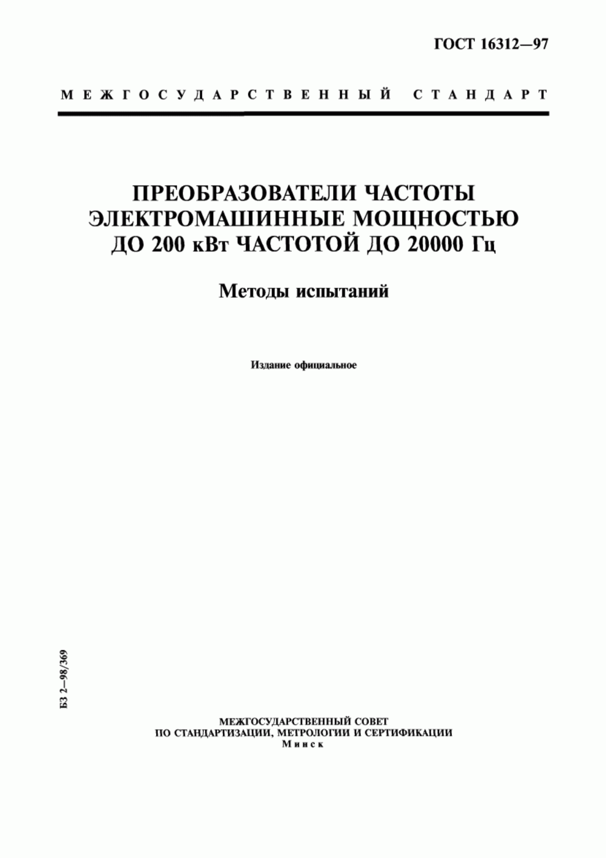 ГОСТ 16312-97 Преобразователи частоты электромашинные мощностью до 200 кВт частотой до 20000 Гц. Методы испытаний