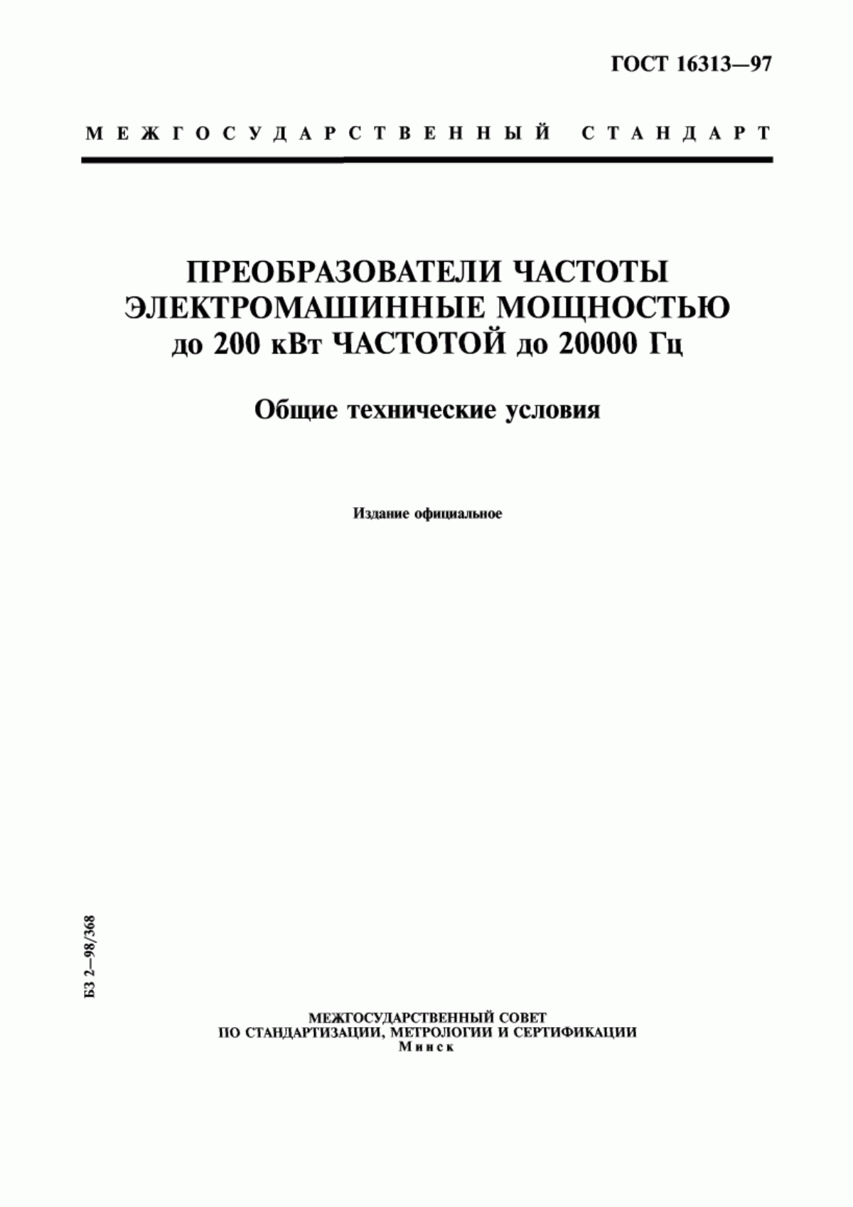 ГОСТ 16313-97 Преобразователи частоты электромашинные мощностью до 200 кВт частотой до 20000 Гц. Общие технические условия