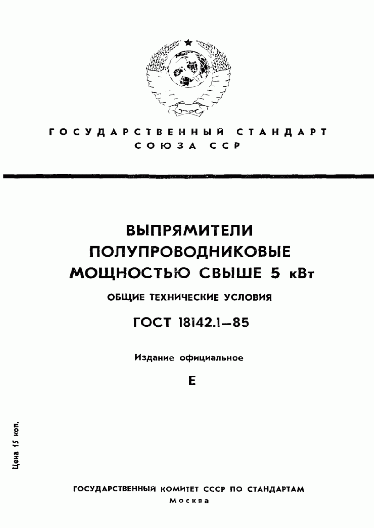 ГОСТ 18142.1-85 Выпрямители полупроводниковые мощностью свыше 5 кВт. Общие технические условия