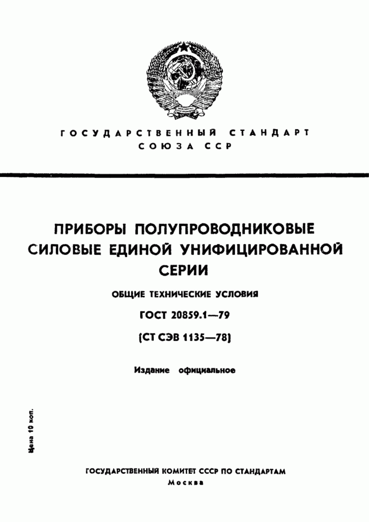 ГОСТ 20859.1-79 Приборы полупроводниковые силовые единой унифицированной серии. Общие технические условия