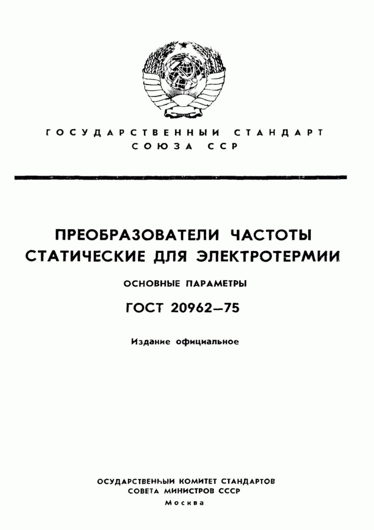 ГОСТ 20962-75 Преобразователи частоты статические для электротермии. Основные параметры