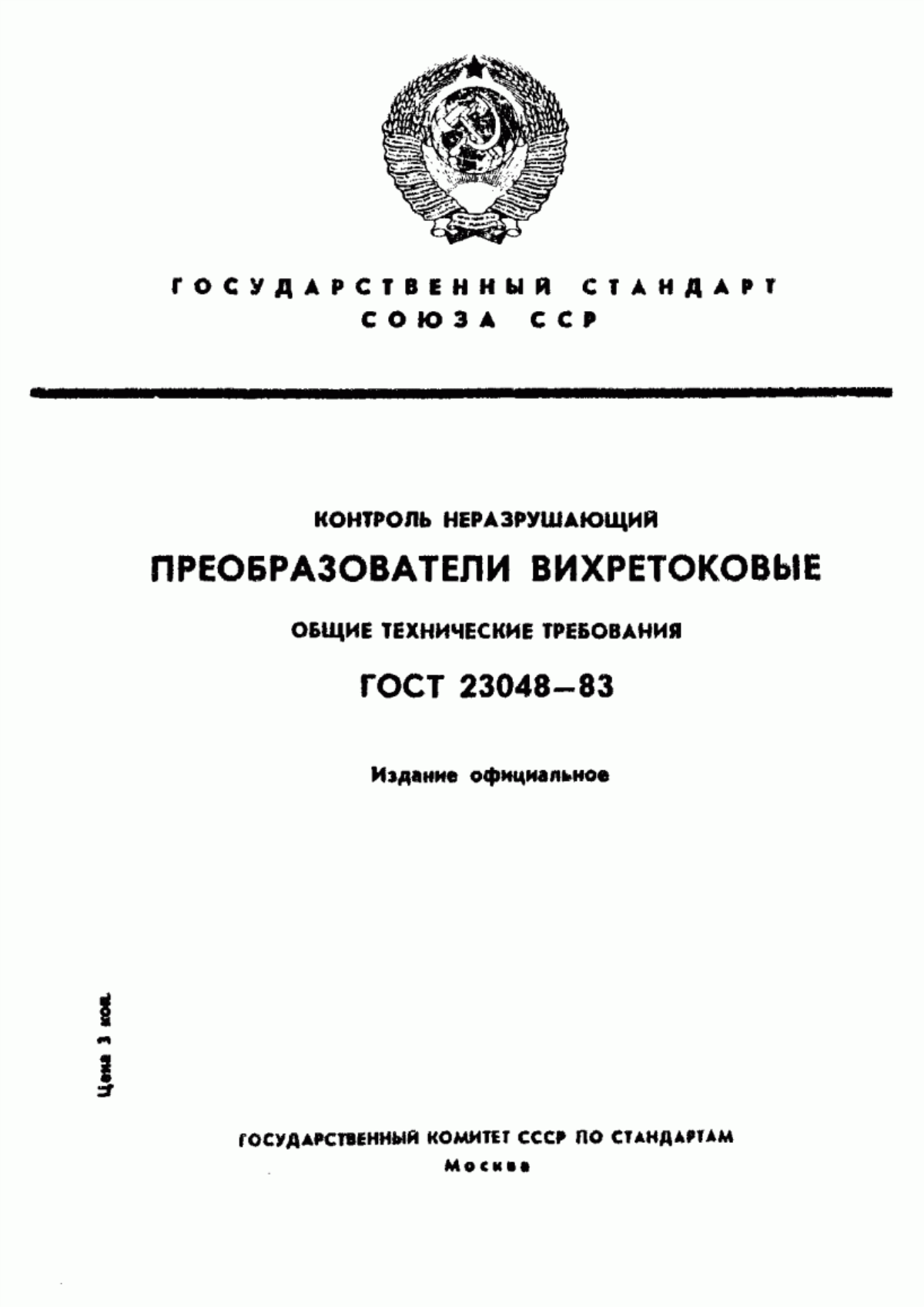 ГОСТ 23048-83 Контроль неразрушающий. Преобразователи вихретоковые. Общие технические требования