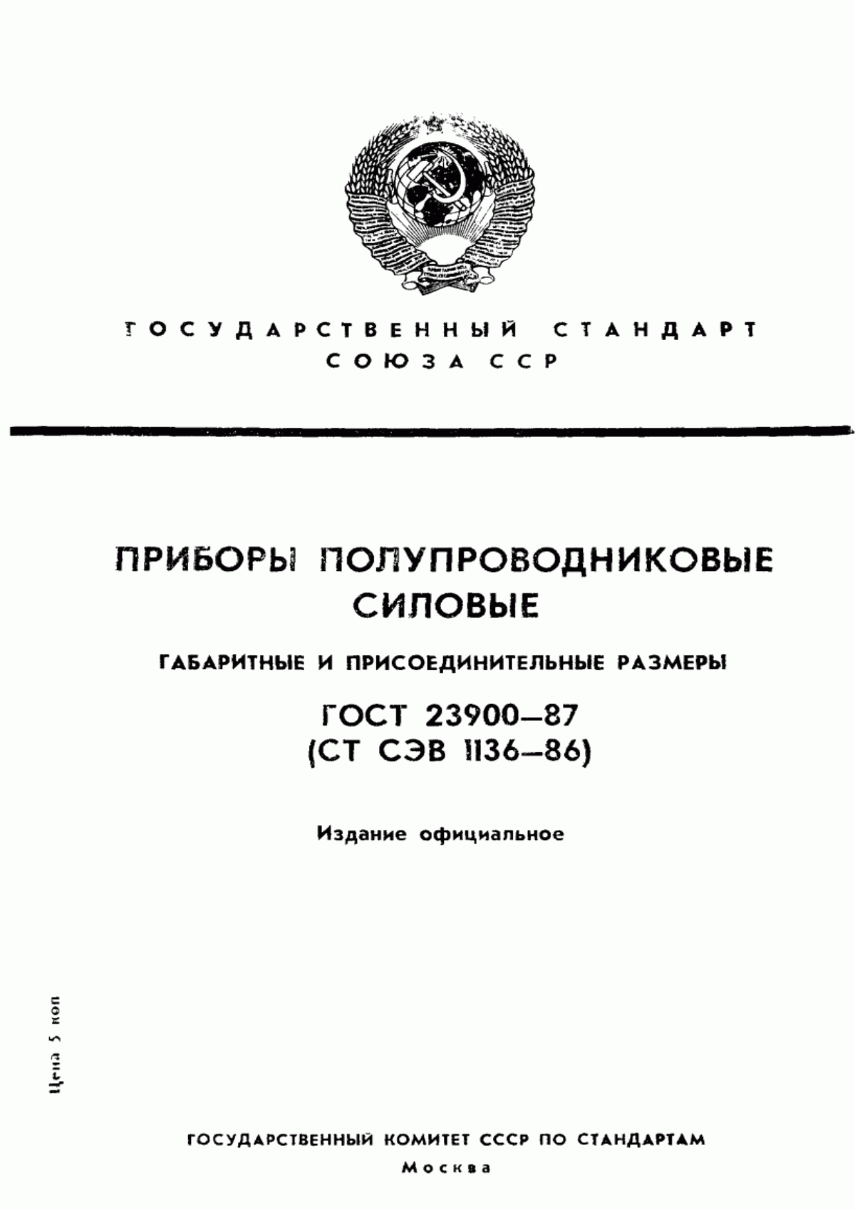 ГОСТ 23900-87 Приборы полупроводниковые силовые. Габаритные и присоединительные размеры