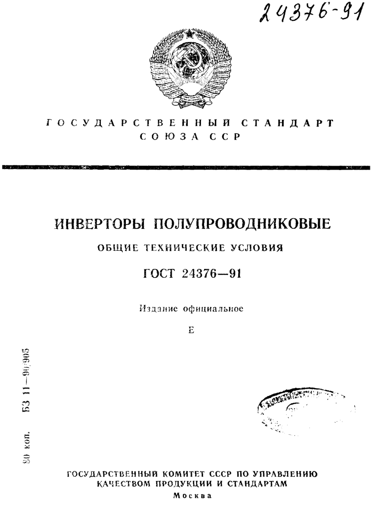 ГОСТ 24376-91 Инверторы полупроводниковые. Общие технические условия