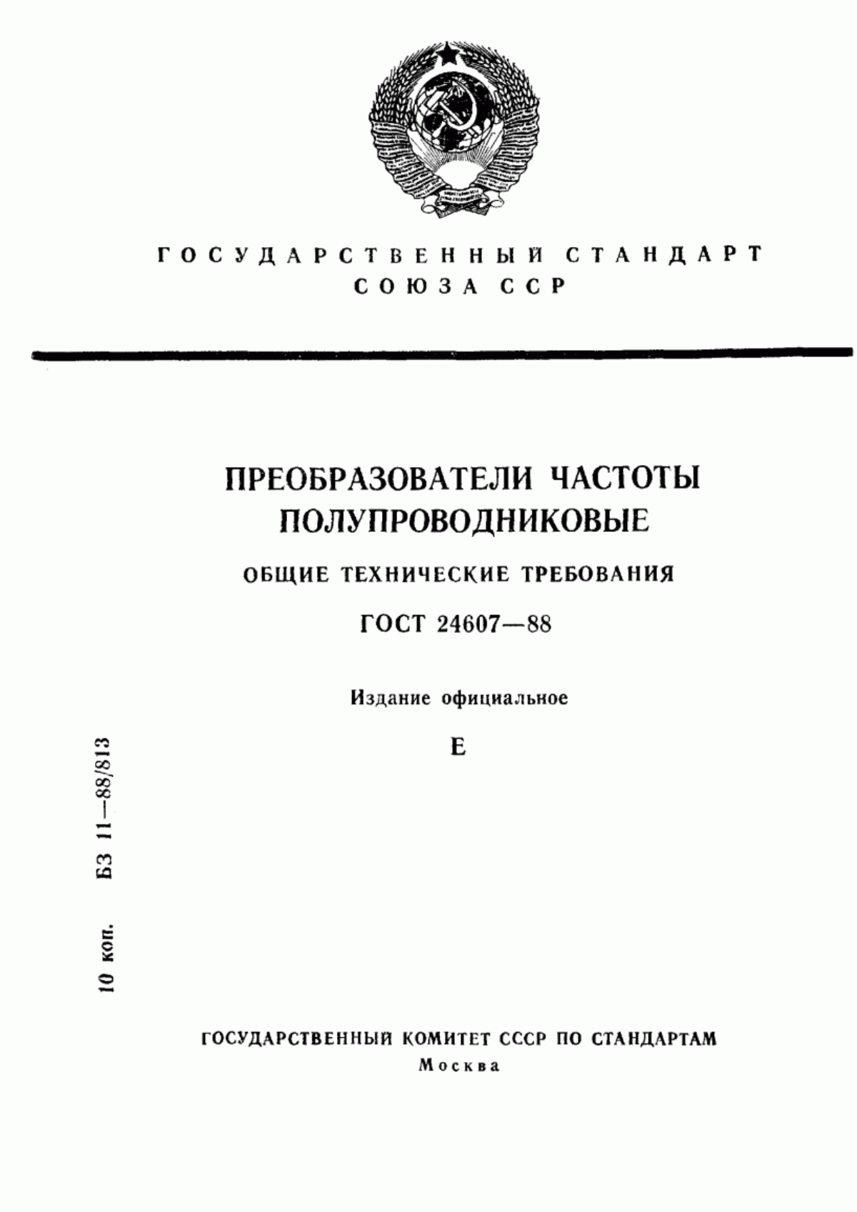 ГОСТ 24607-88 Преобразователи частоты полупроводниковые. Общие технические требования