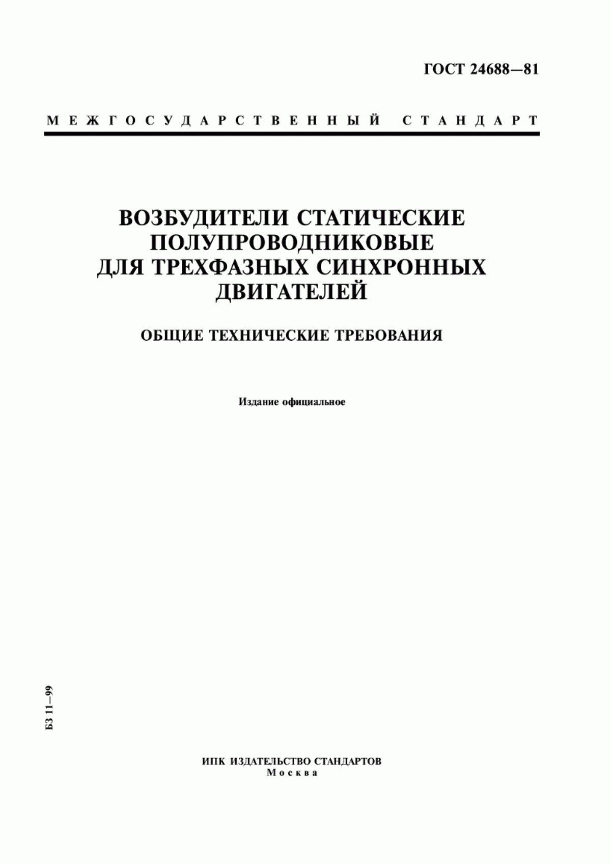 ГОСТ 24688-81 Возбудители статические полупроводниковые для трехфазных синхронных двигателей. Общие технические требования