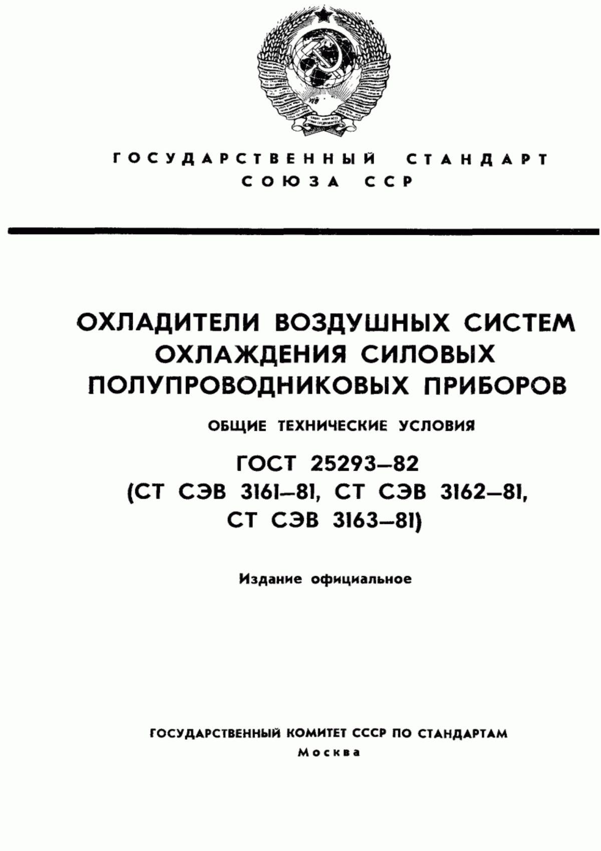 ГОСТ 25293-82 Охладители воздушных систем охлаждения силовых полупроводниковых приборов. Общие технические условия