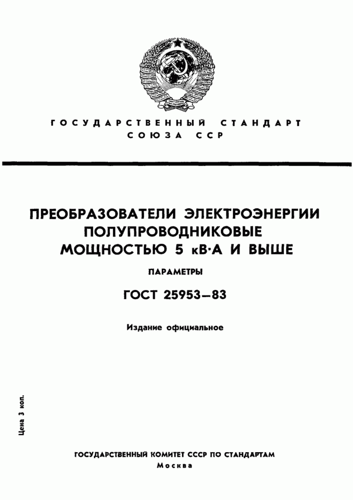 ГОСТ 25953-83 Преобразователи электроэнергии полупроводниковые мощностью 5 кВ·А и выше. Параметры