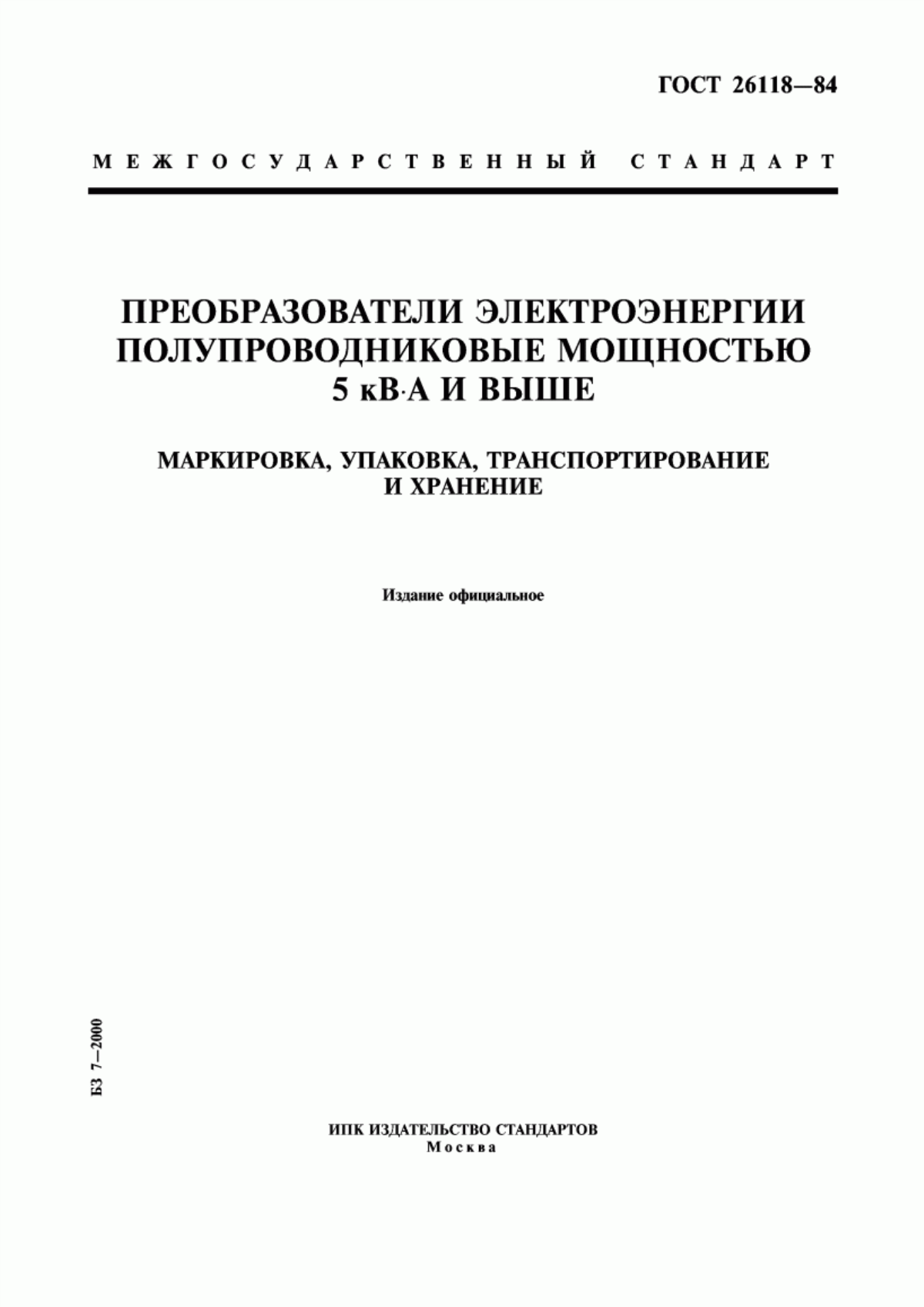 ГОСТ 26118-84 Преобразователи электроэнергии полупроводниковые мощностью 5 кВ·А и выше. Маркировка, упаковка, транспортирование и хранение