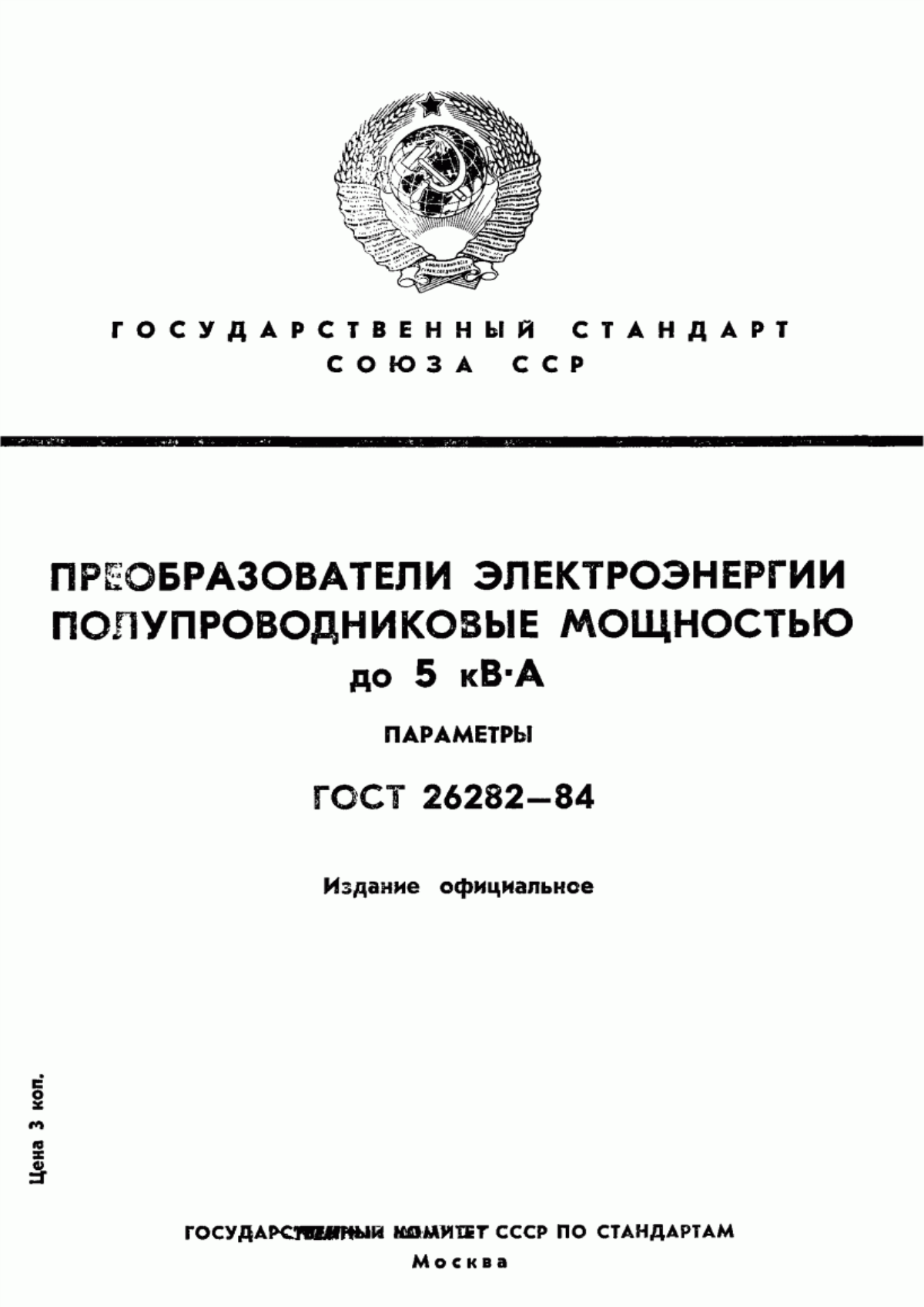 ГОСТ 26282-84 Преобразователи электроэнергии полупроводниковые мощностью до 5 кВ·А. Параметры