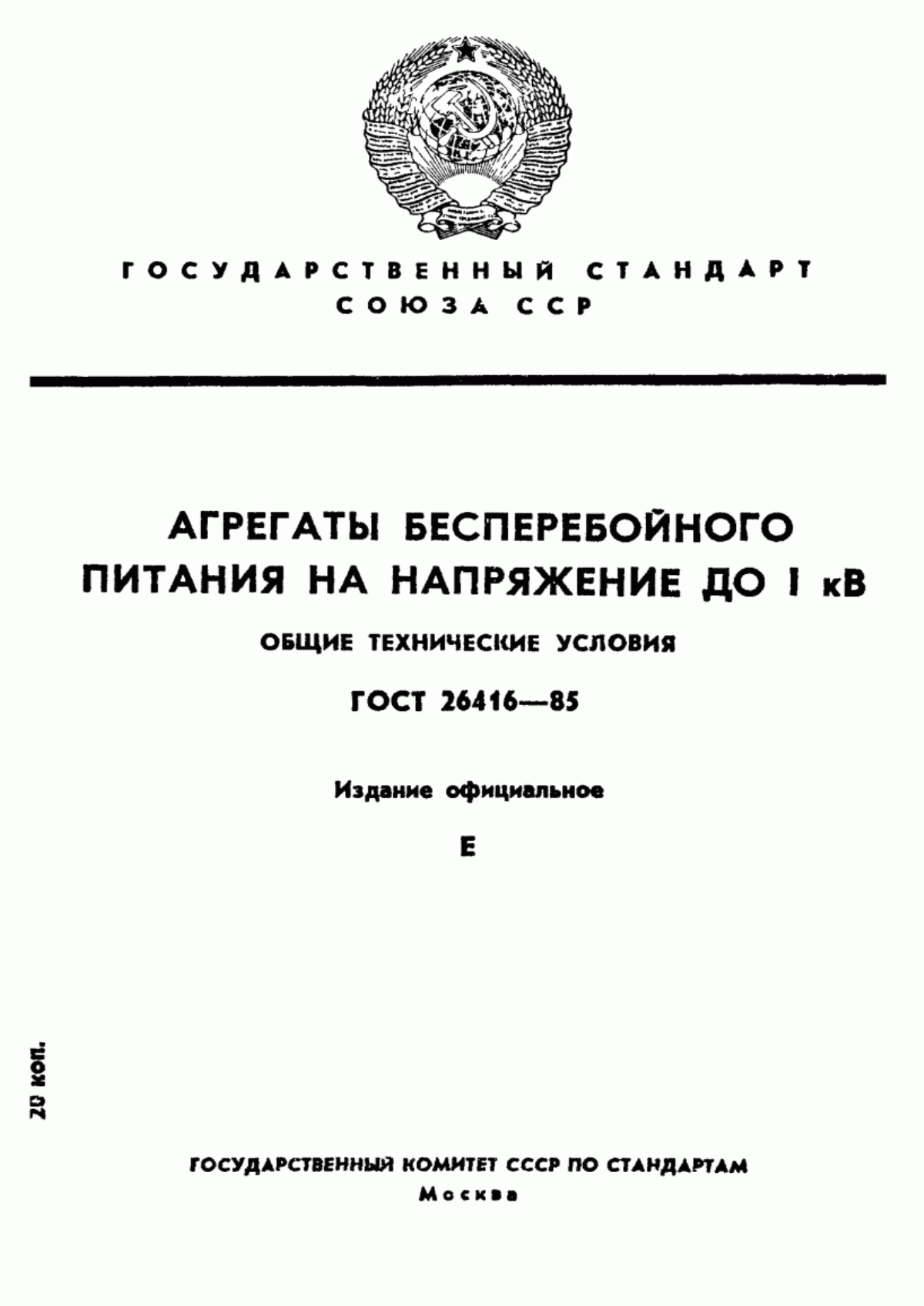 ГОСТ 26416-85 Агрегаты бесперебойного питания на напряжение до 1 кВ. Общие технические условия