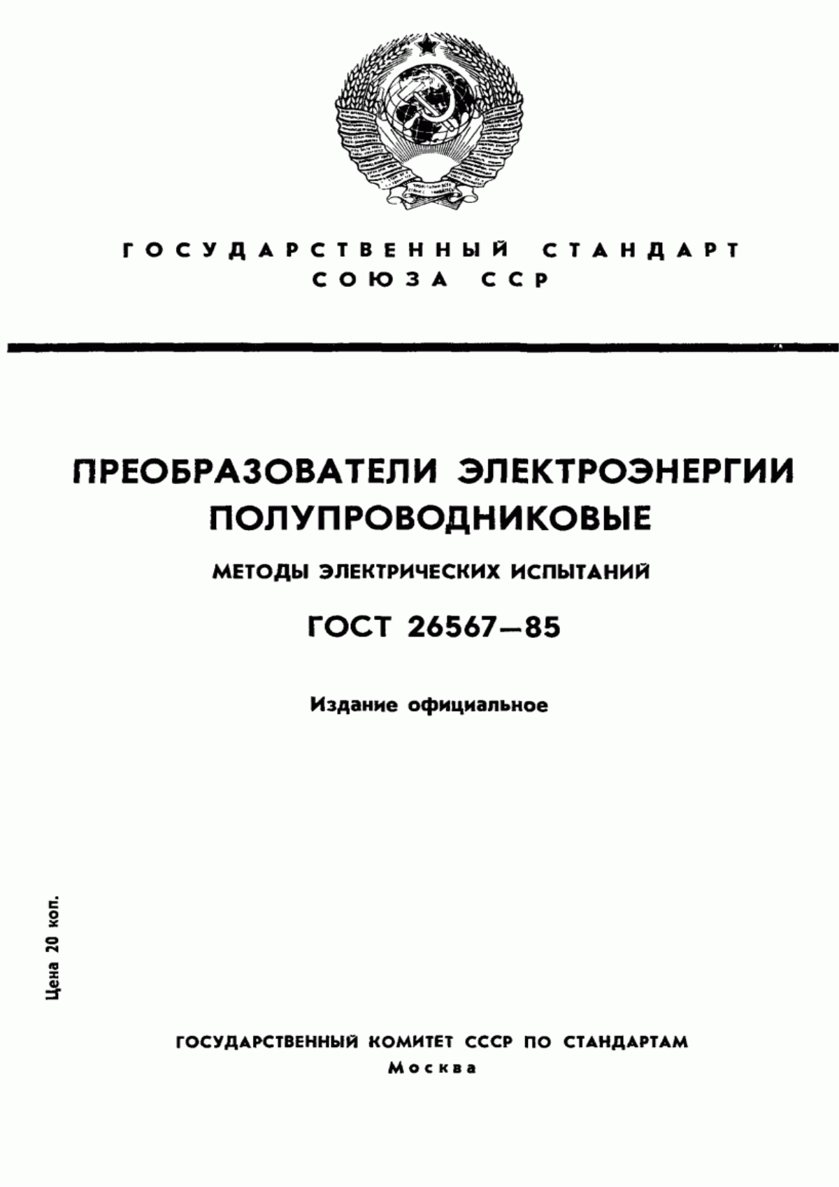 ГОСТ 26567-85 Преобразователи электроэнергии полупроводниковые. Методы испытаний