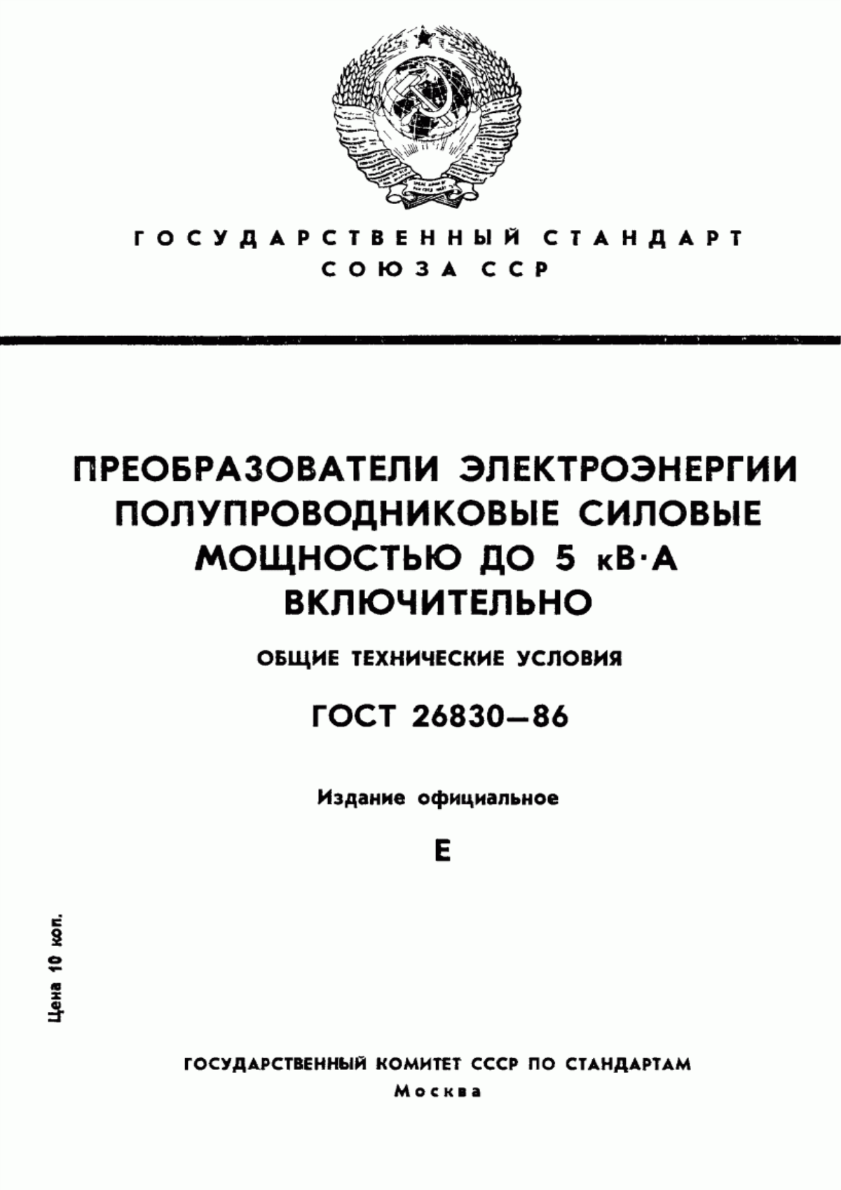 ГОСТ 26830-86 Преобразователи электроэнергии полупроводниковые мощностью до 5 кВ·А включительно. Общие технические условия