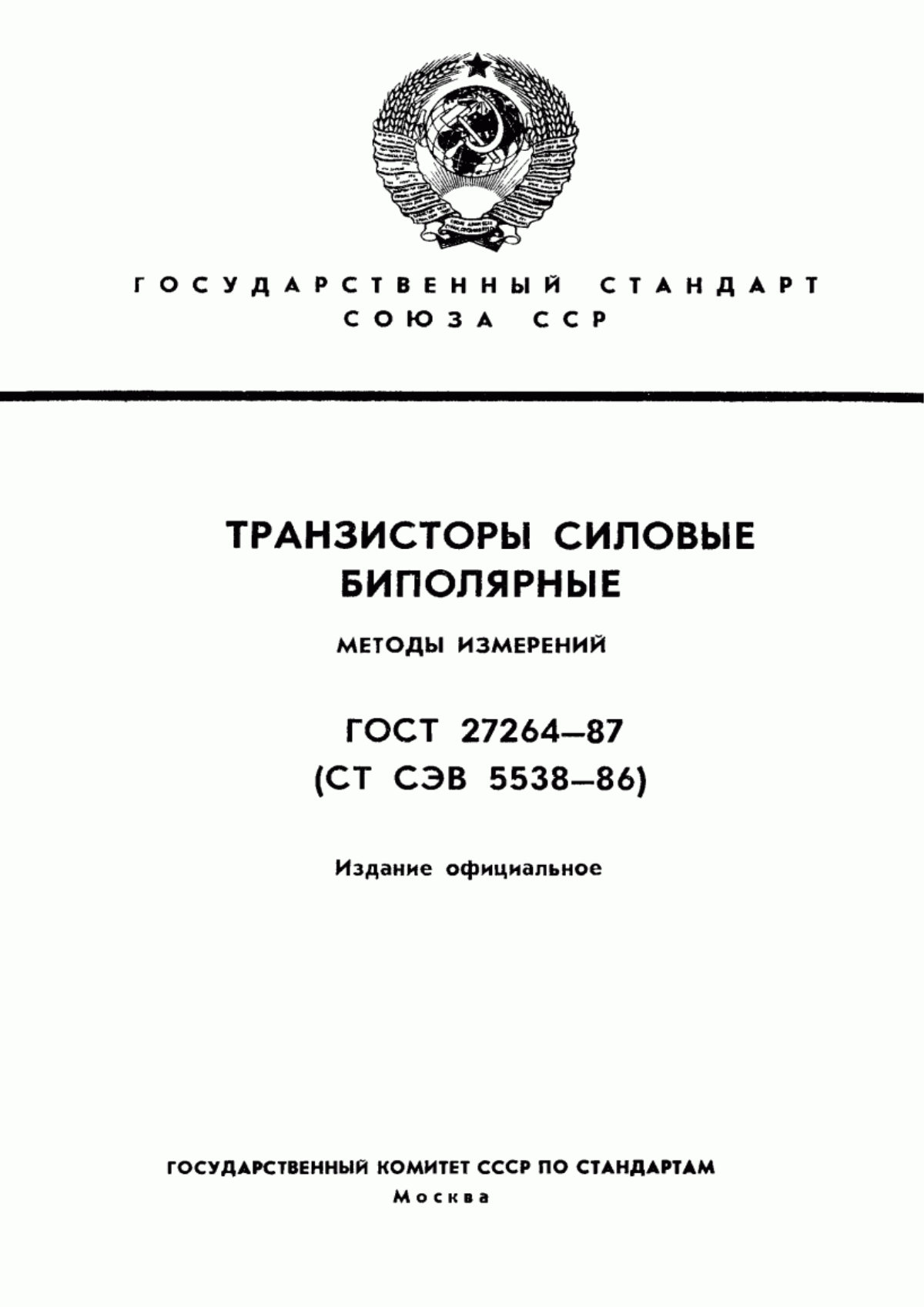 ГОСТ 27264-87 Транзисторы силовые биполярные. Методы измерений