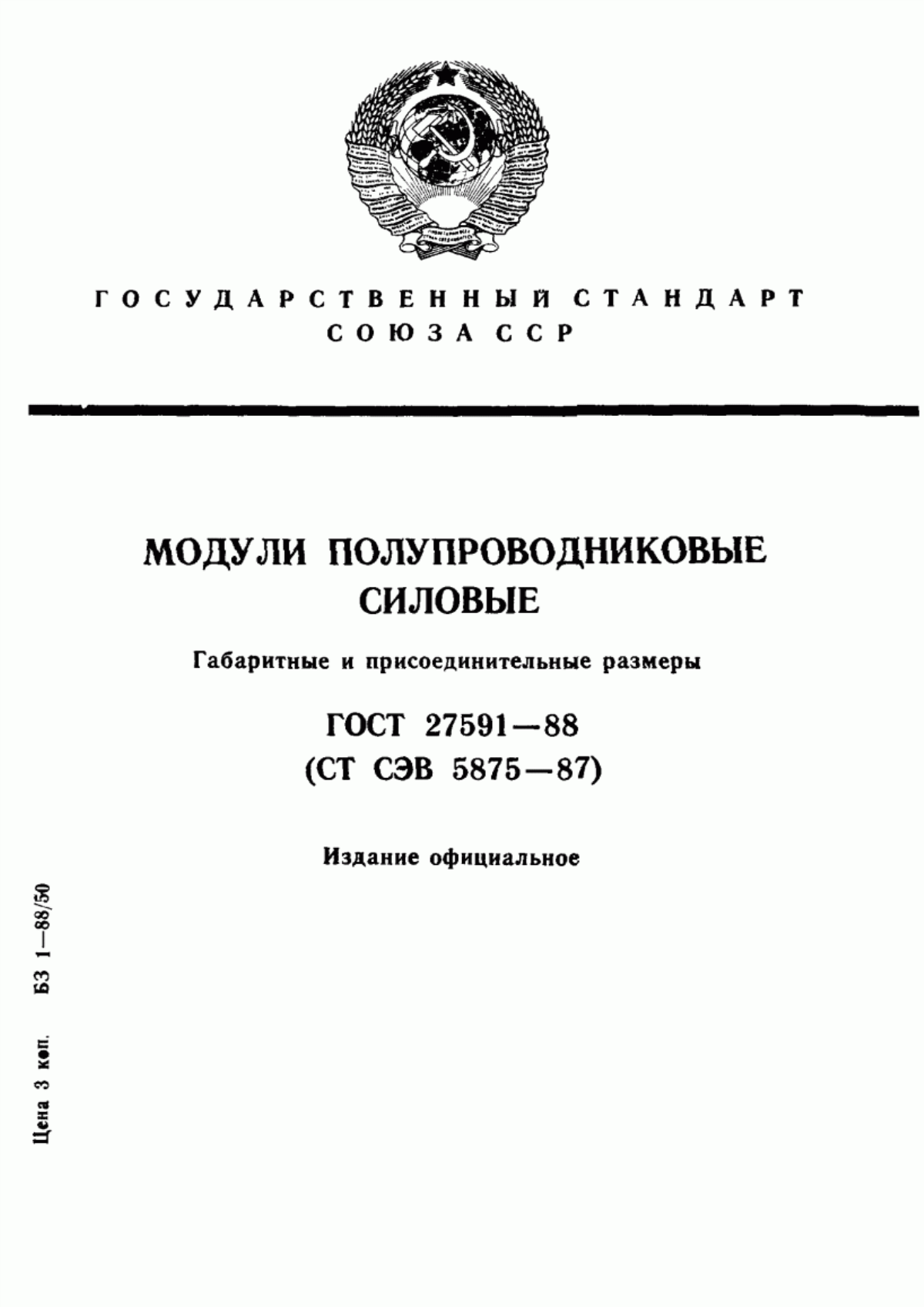 ГОСТ 27591-88 Модули полупроводниковые силовые. Габаритные и присоединительные размеры