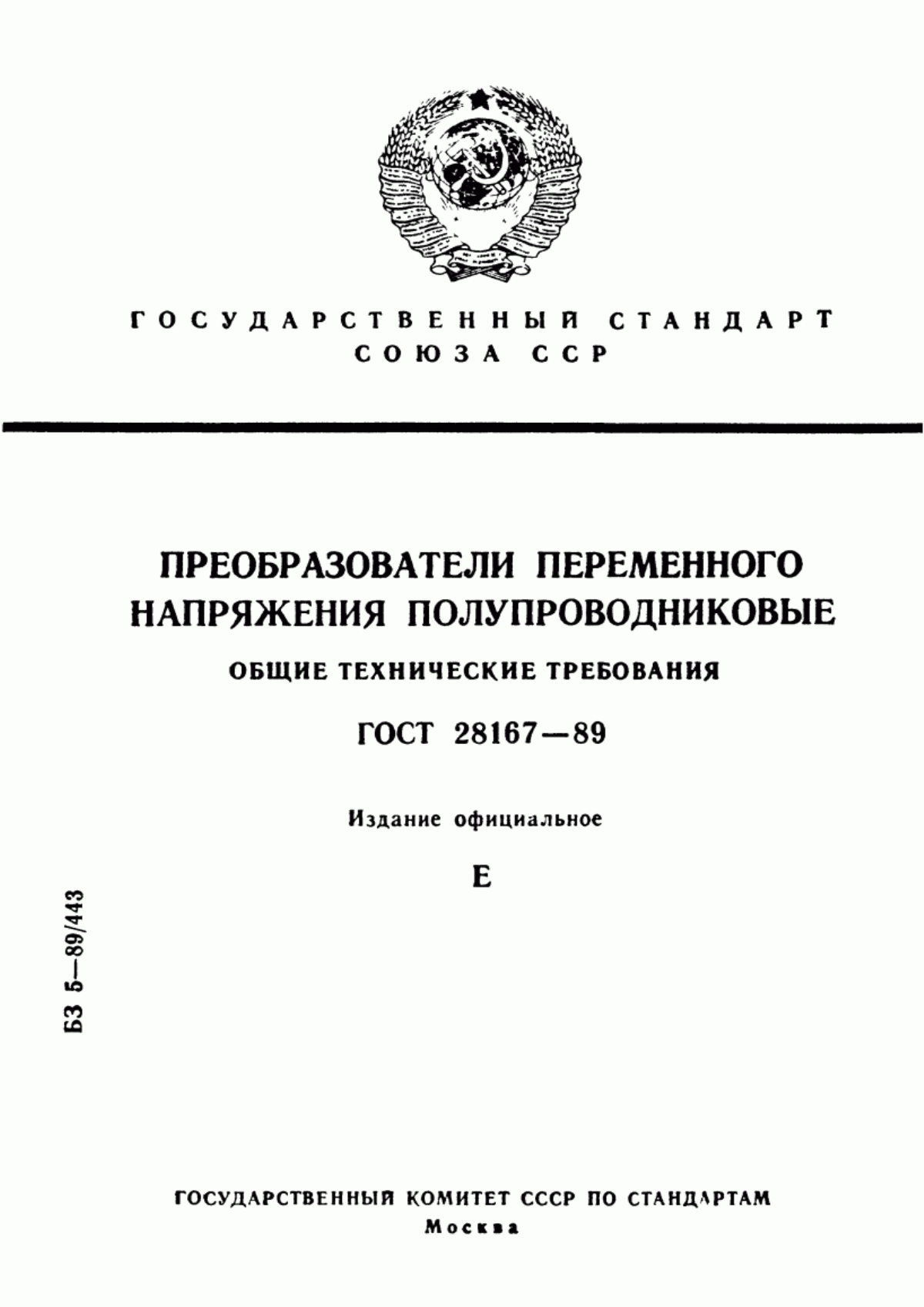 ГОСТ 28167-89 Преобразователи переменного напряжения полупроводниковые. Общие технические требования