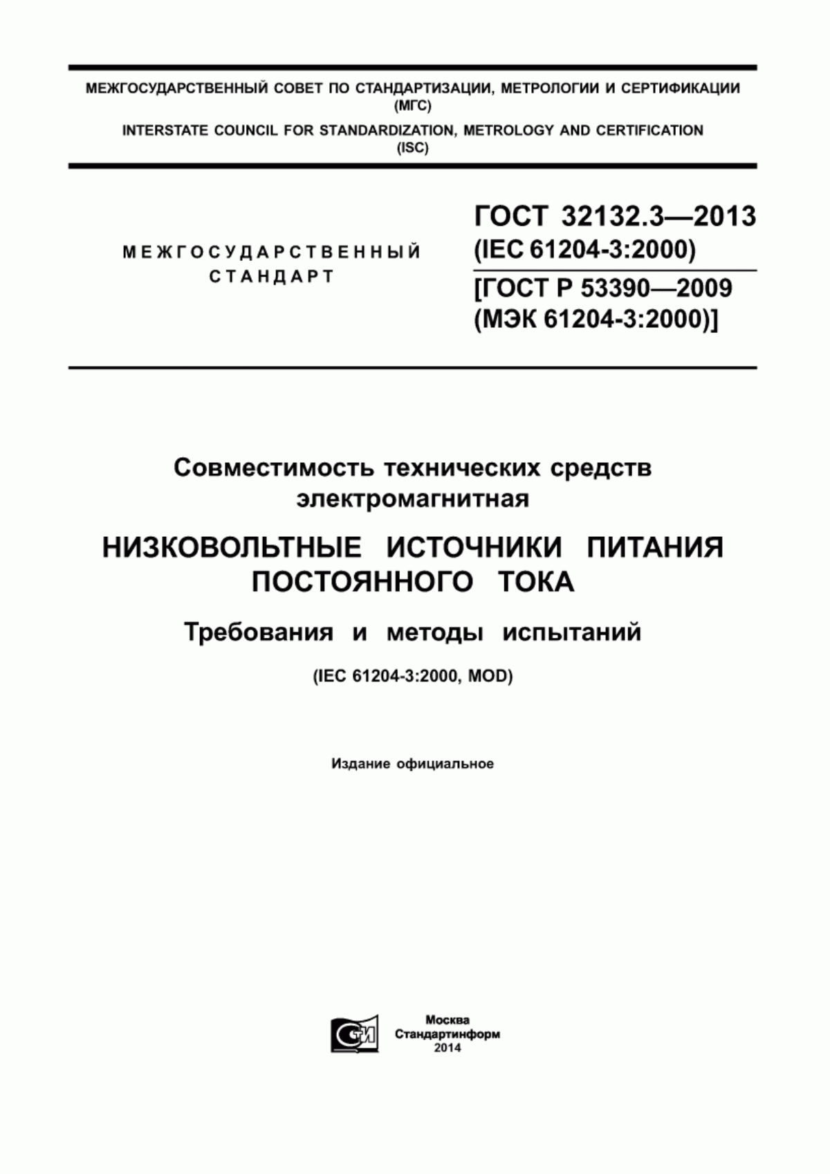 ГОСТ 32132.3-2013 Совместимость технических средств электромагнитная. Низковольтные источники питания постоянного тока. Требования и методы испытаний