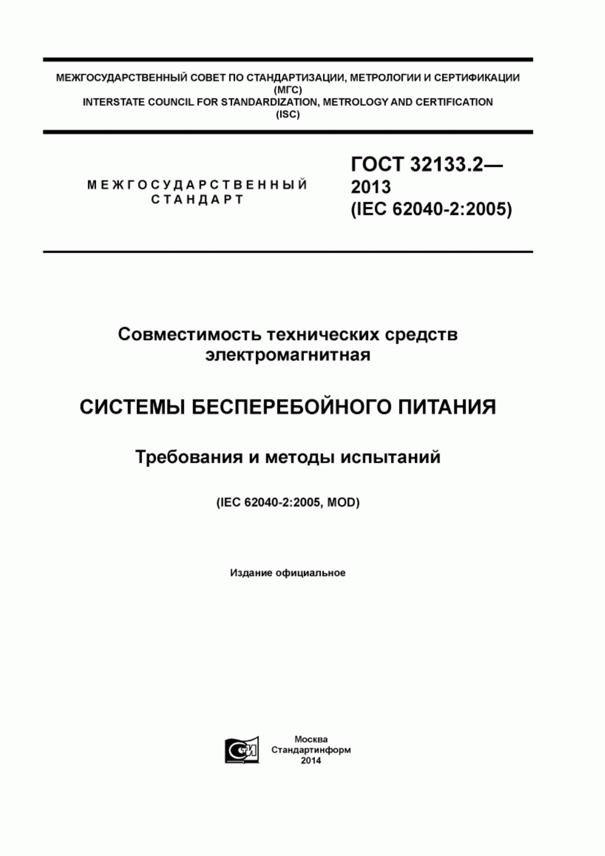 ГОСТ 32133.2-2013 Совместимость технических средств электромагнитная. Системы бесперебойного питания. Требования и методы испытаний