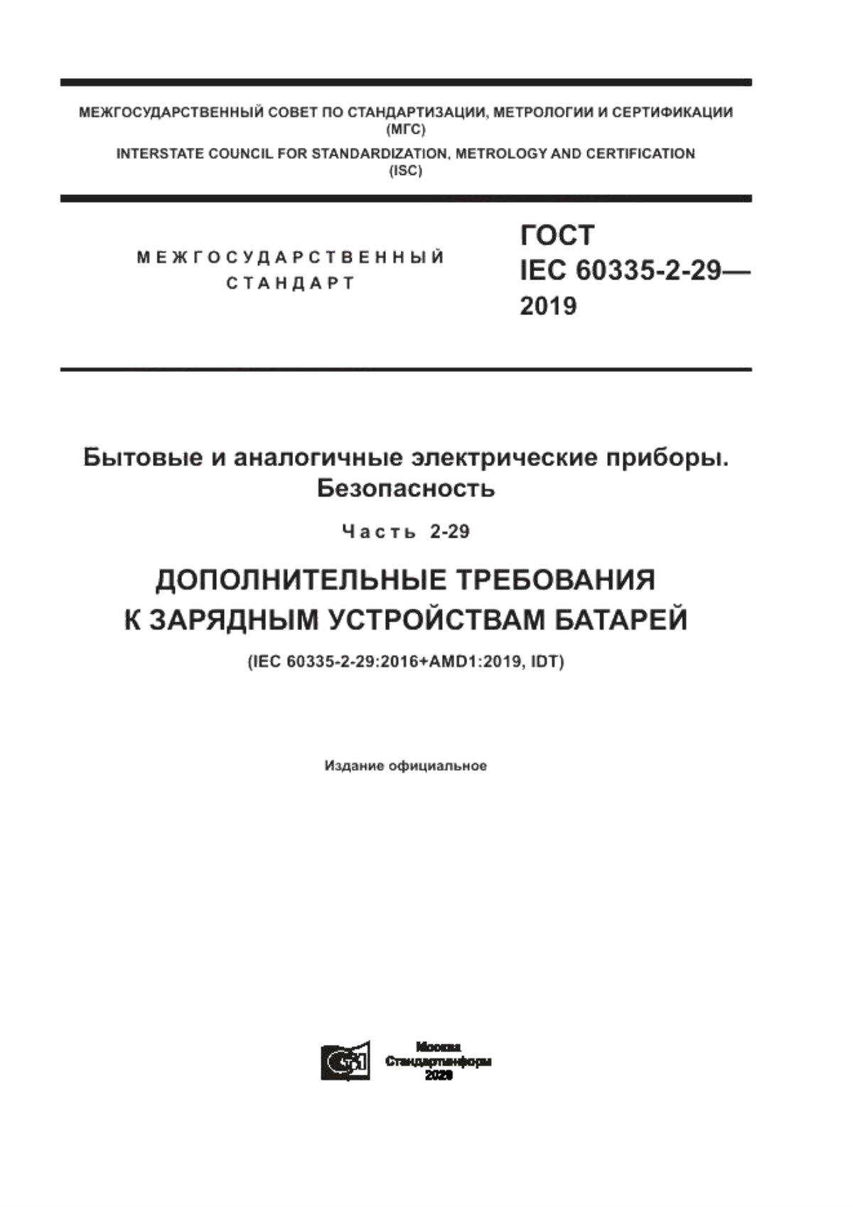 ГОСТ IEC 60335-2-29-2019 Бытовые и аналогичные электрические приборы. Безопасность. Часть 2-29. Дополнительные требования к зарядным устройствам батарей