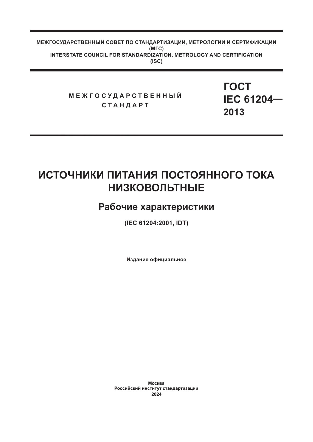 ГОСТ IEC 61204-2013 Источники питания постоянного тока низковольтные. Рабочие характеристики