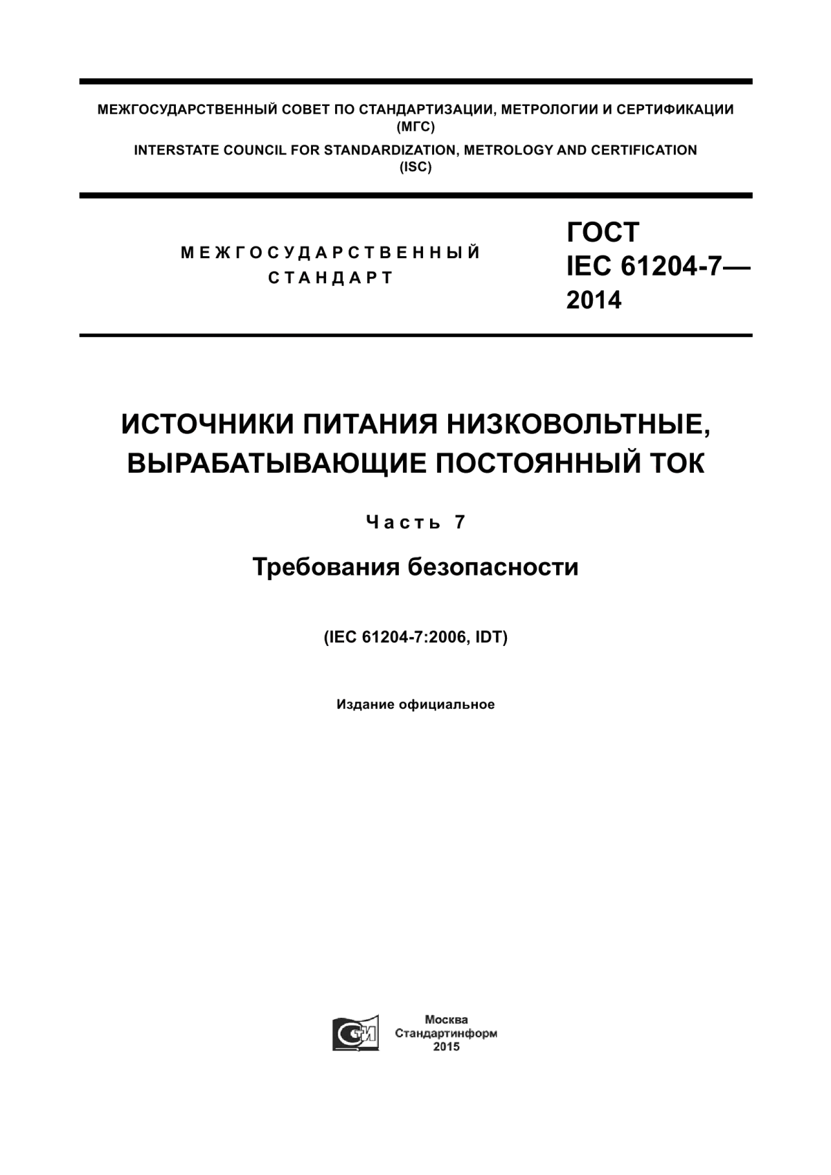 ГОСТ IEC 61204-7-2014 Источники питания низковольтные, вырабатывающие постоянный ток. Часть 7. Требования безопасности