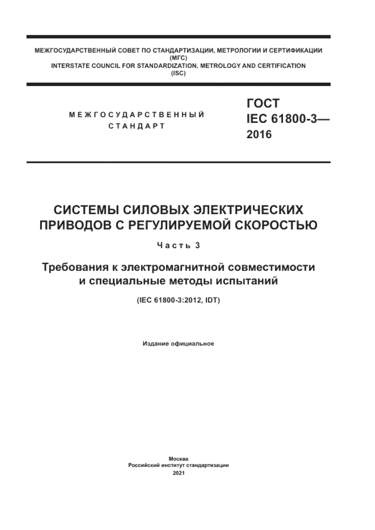 ГОСТ IEC 61800-3-2016 Системы силовых электрических приводов с регулируемой скоростью. Часть 3. Требования к электромагнитной совместимости и специальные методы испытаний