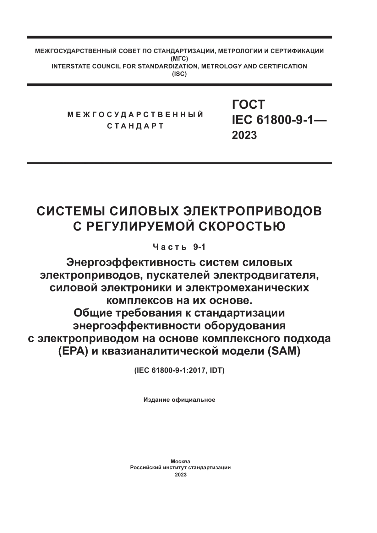 ГОСТ IEC 61800-9-1-2023 Системы силовых электроприводов с регулируемой скоростью. Часть 9-1. Энергоэффективность систем силовых электроприводов, пускателей электродвигателя, силовой электроники и электромеханических комплексов на их основе. Общие требования к стандартизации энергоэффективности оборудования с электроприводом на основе комплексного подхода (EPA) и квазианалитической модели (SAM)