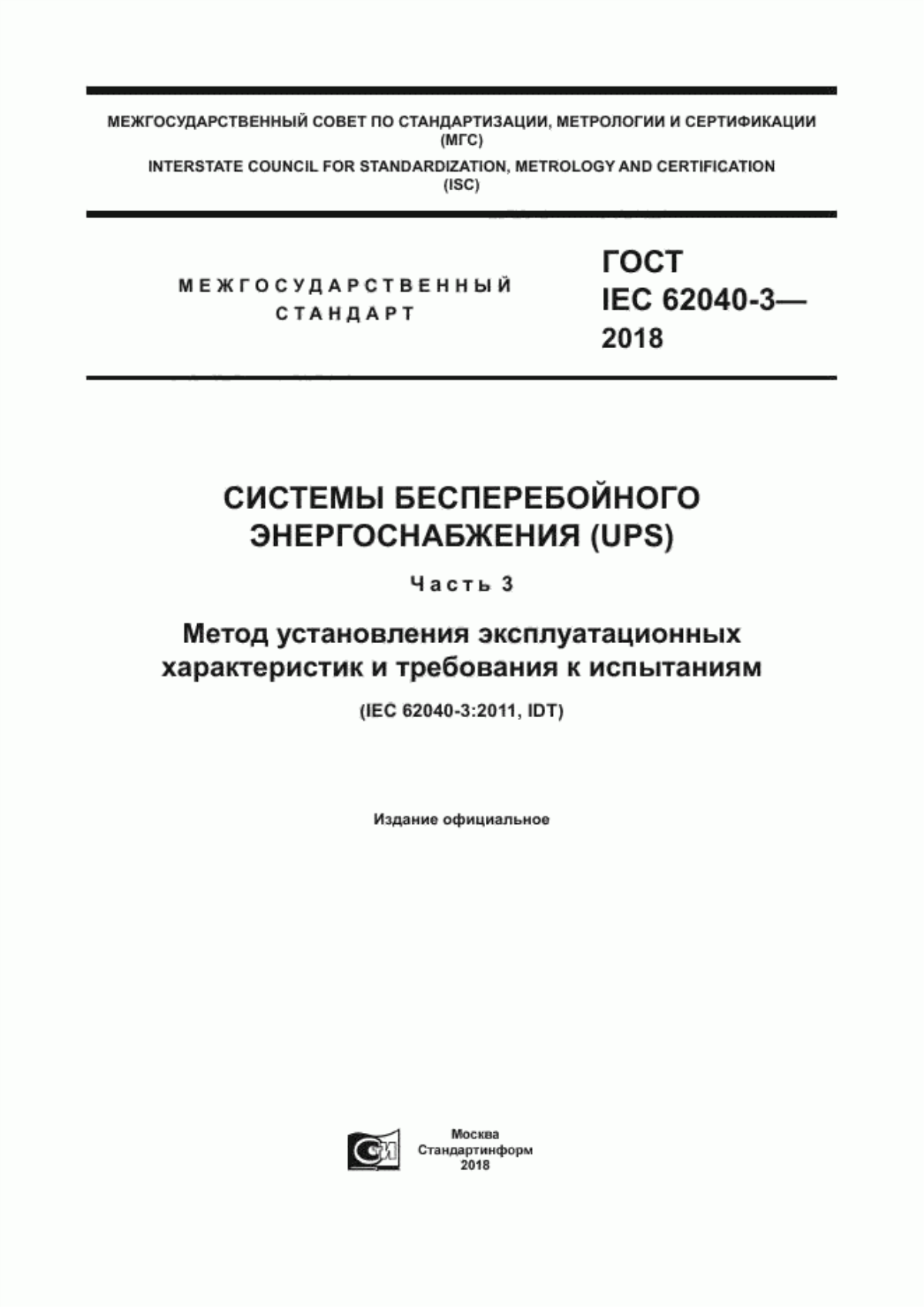 ГОСТ IEC 62040-3-2018 Системы бесперебойного энергоснабжения (UPS). Часть 3. Метод установления эксплуатационных характеристик и требования к испытаниям