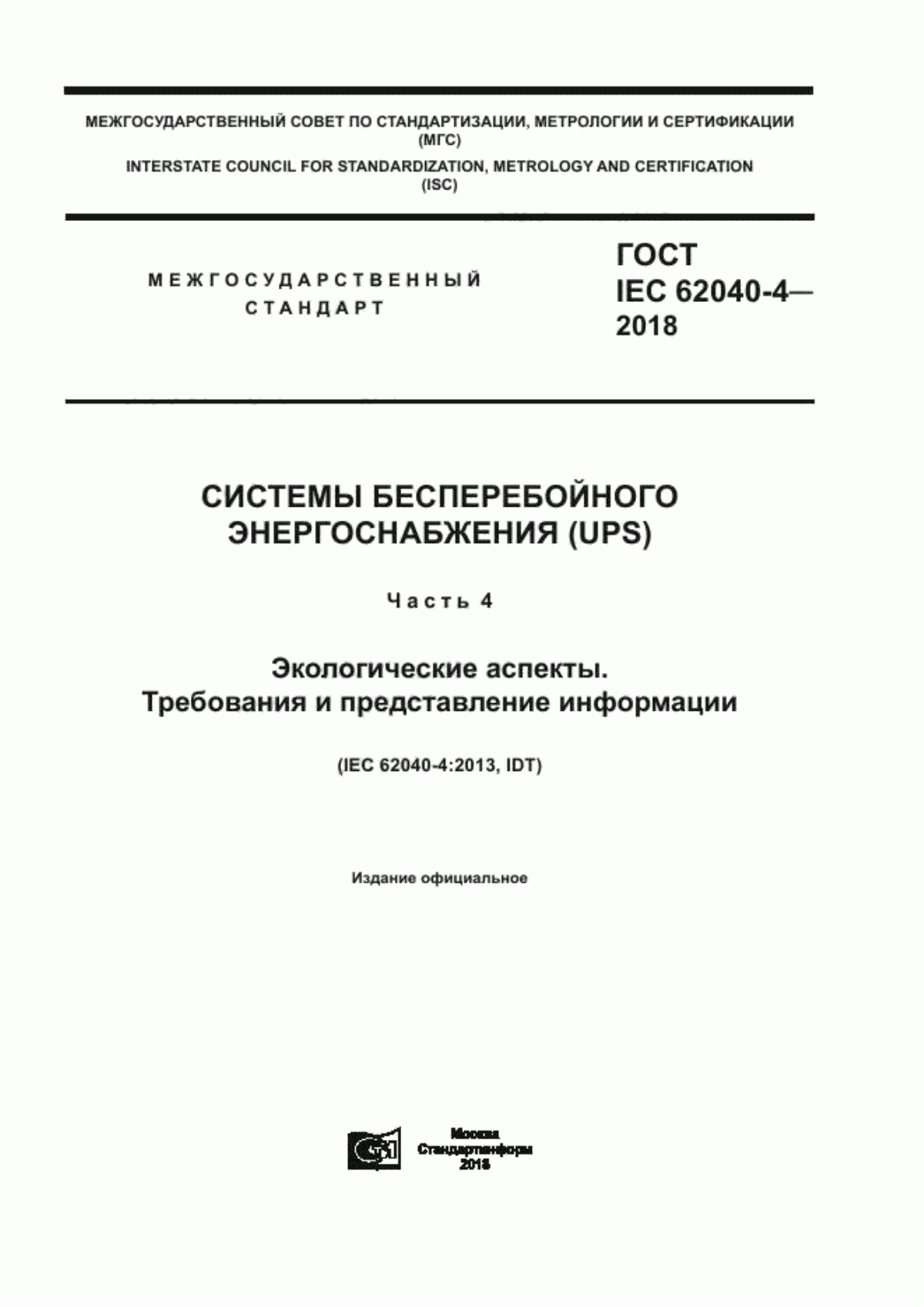 ГОСТ IEC 62040-4-2018 Системы бесперебойного энергоснабжения (UPS). Часть 4. Экологические аспекты. Требования и представление информации