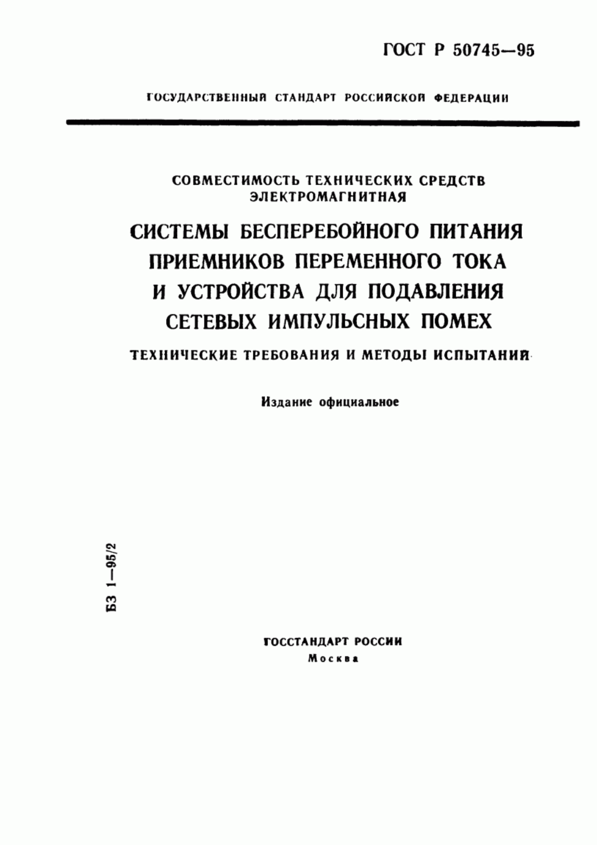 ГОСТ Р 50745-95 Совместимость технических средств электромагнитная. Системы бесперебойного питания приемников переменного тока и устройства для подавления сетевых импульсных помех. Технические требования и методы испытаний