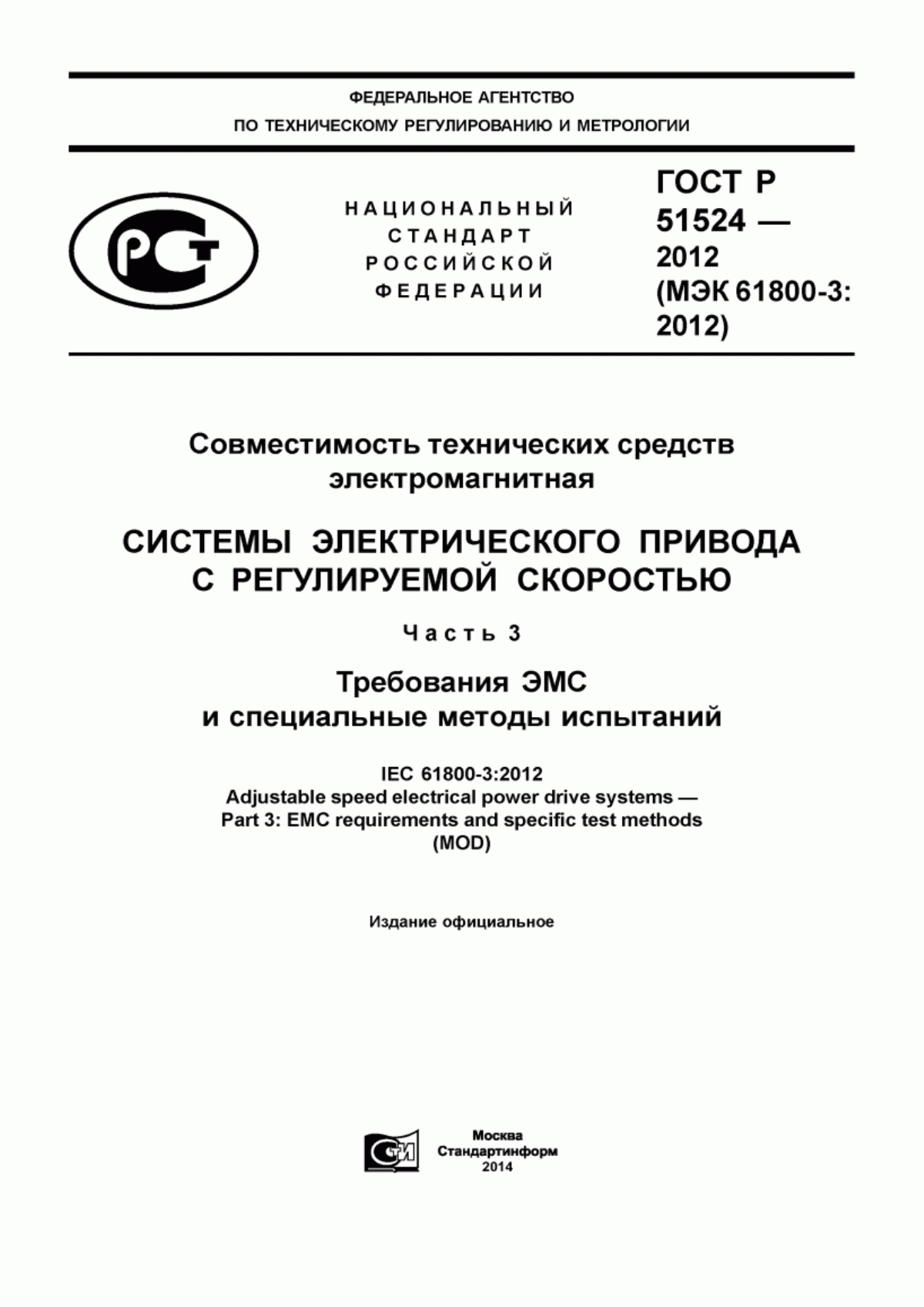 ГОСТ Р 51524-2012 Совместимость технических средств электромагнитная. Системы электрического привода с регулируемой скоростью. Часть 3. Требования ЭМС и специальные методы испытаний