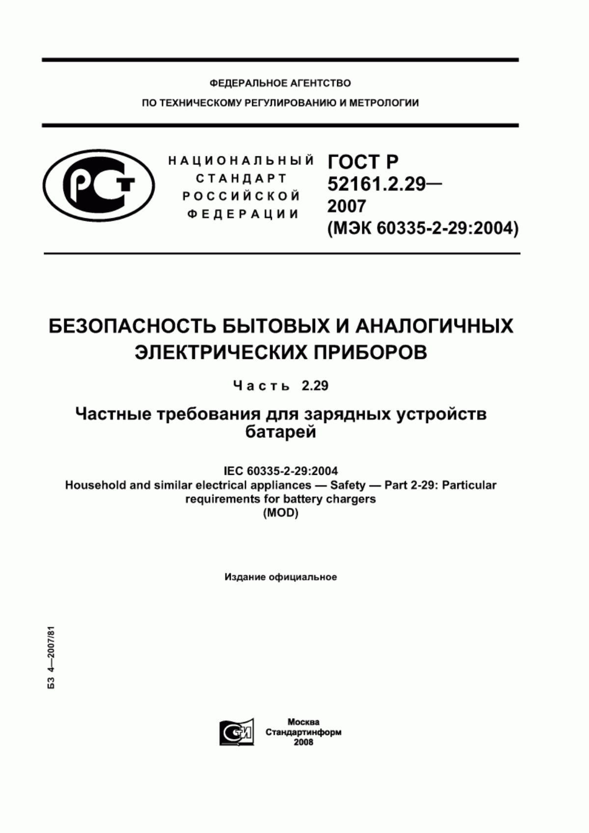 ГОСТ Р 52161.2.29-2007 Безопасность бытовых и аналогичных электрических приборов. Часть 2.29. Частные требования для зарядных устройств батарей