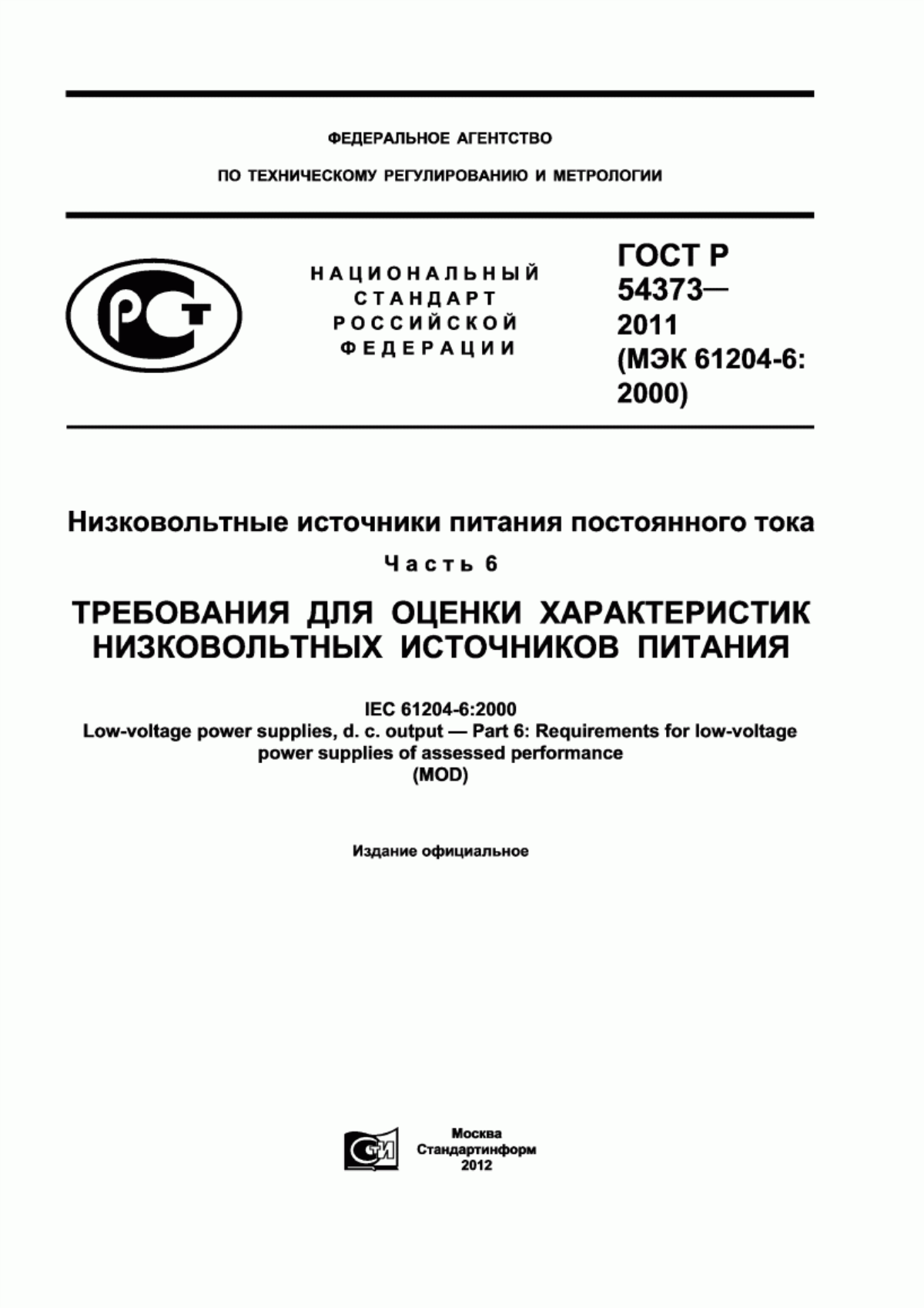 ГОСТ Р 54373-2011 Низковольтные источники питания постоянного тока. Часть 6. Требования для оценки характеристик низковольтных источников питания