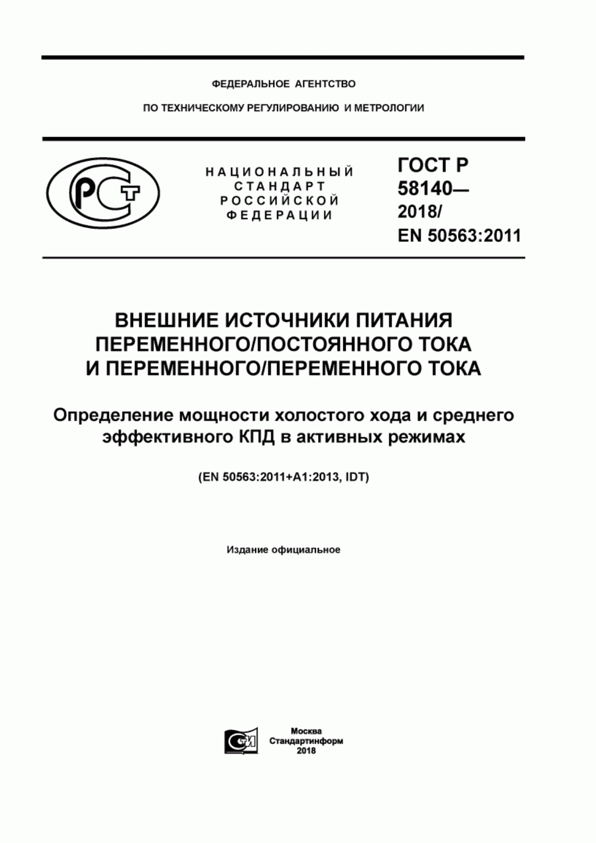 ГОСТ Р 58140-2018 Внешние источники питания переменного/постоянного тока и переменного/переменного тока. Определение мощности холостого хода и среднего эффективного КПД в активных режимах