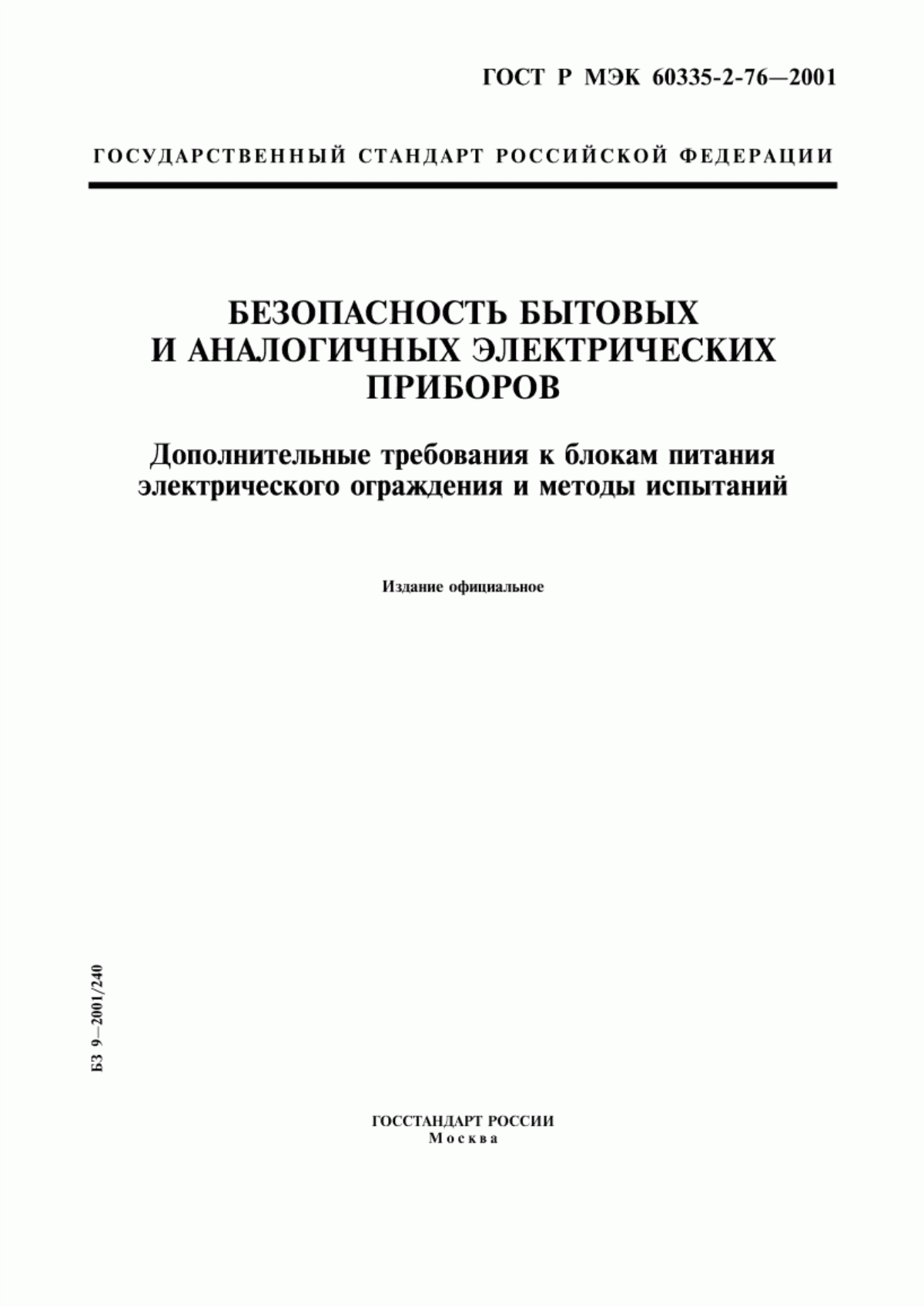 ГОСТ Р МЭК 60335-2-76-2001 Безопасность бытовых и аналогичных электрических приборов. Дополнительные требования к блокам питания электрического ограждения и методы испытаний