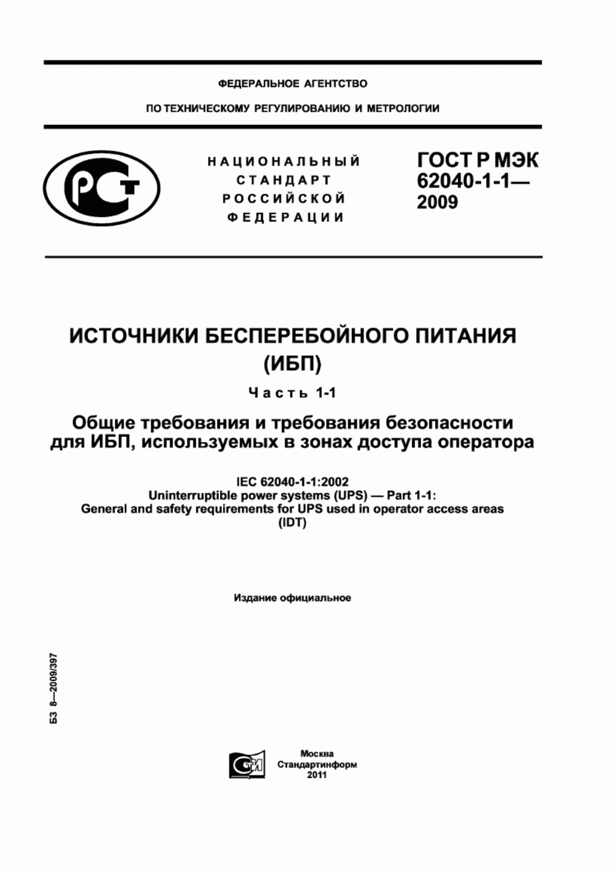 ГОСТ Р МЭК 62040-1-1-2009 Источники бесперебойного питания (ИБП). Часть 1-1. Общие требования и требования безопасности для ИБП, используемых в зонах доступа оператора