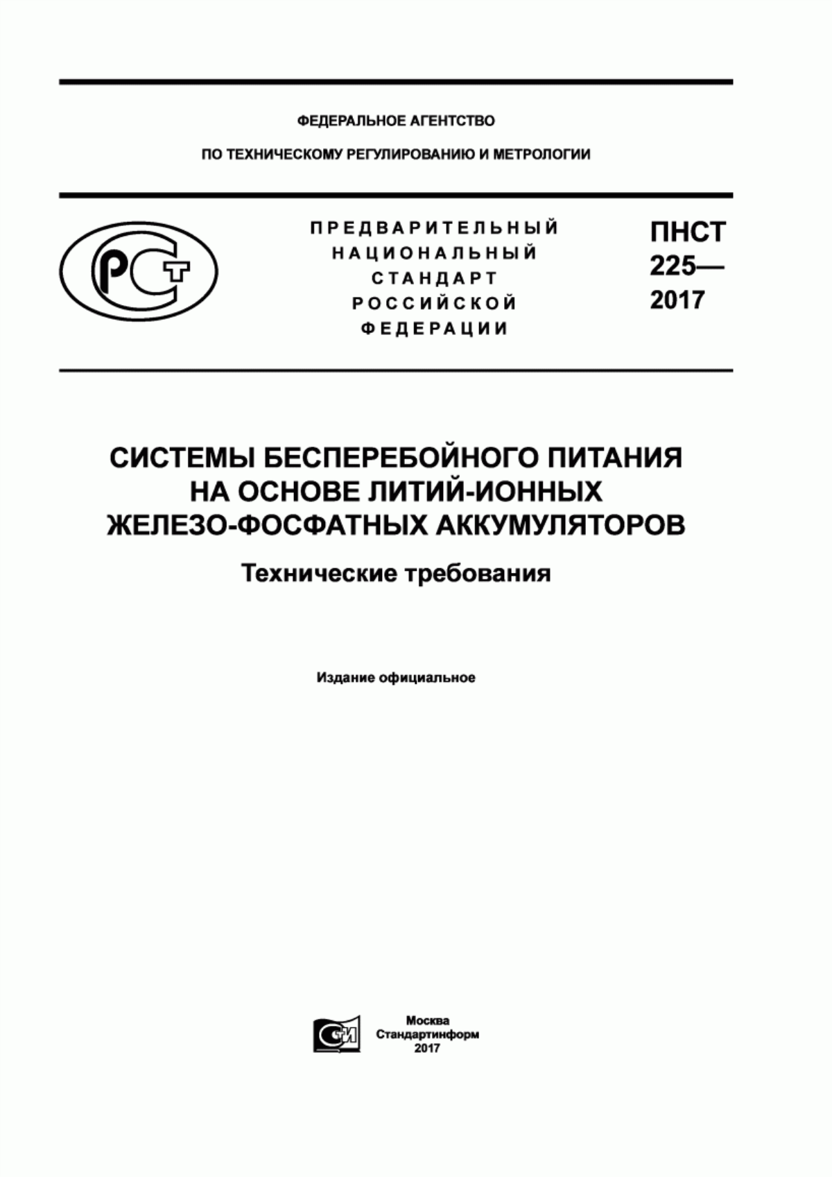 ПНСТ 225-2017 Системы бесперебойного питания на основе литий-ионных железофосфатных аккумуляторов. Технические требования