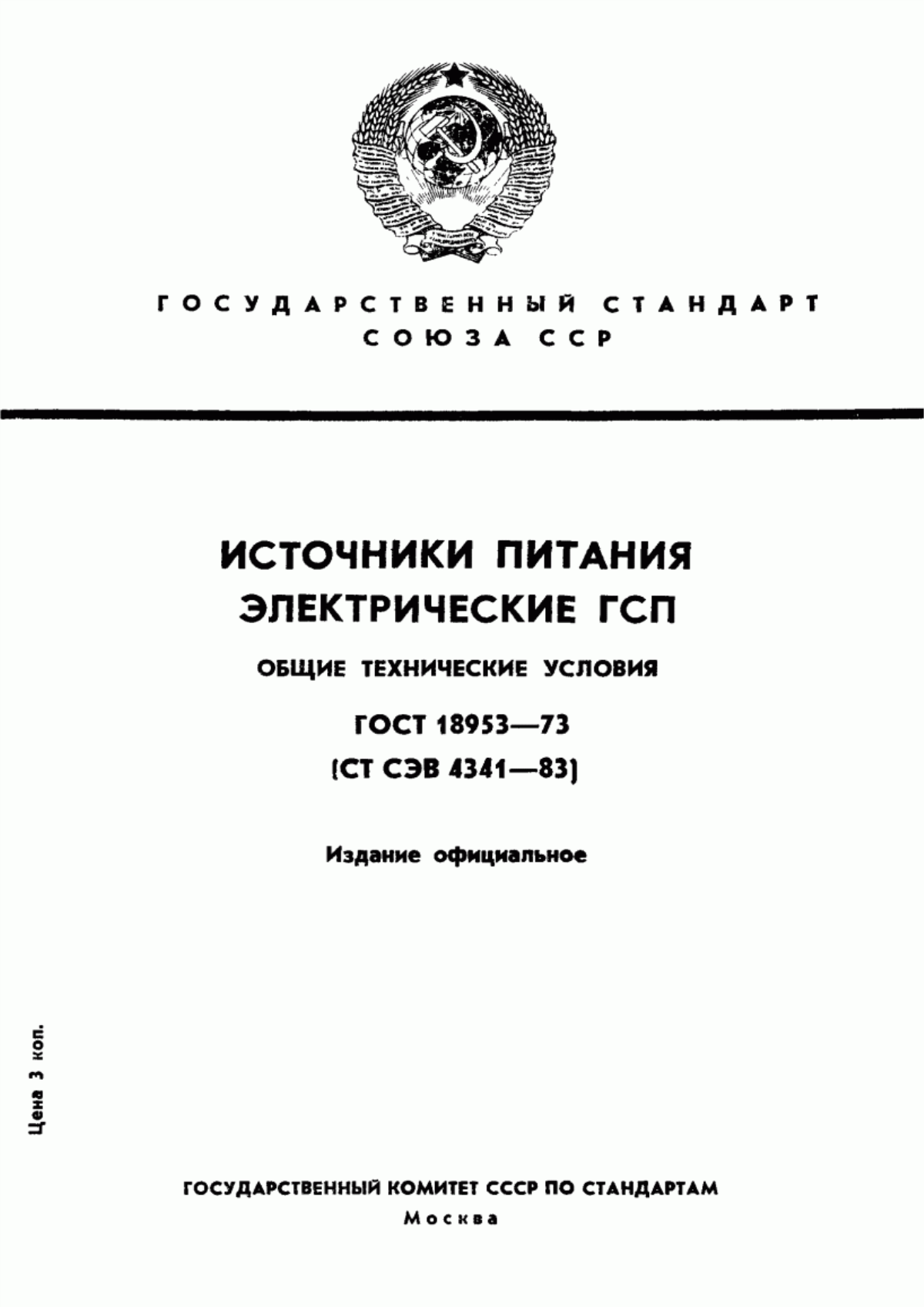 ГОСТ 18953-73 Источники питания электрические ГСП. Общие технические условия