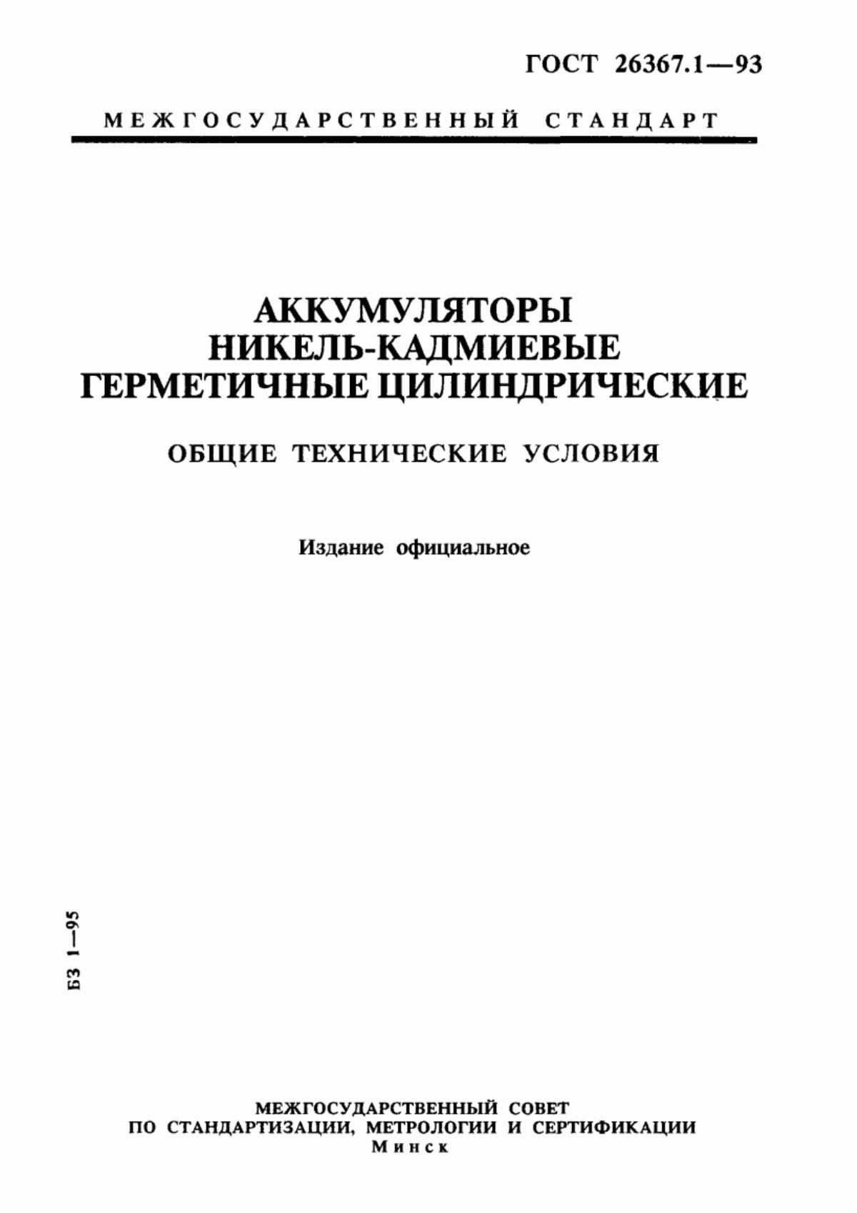 ГОСТ 26367.1-93 Аккумуляторы никель-кадмиевые герметичные цилиндрические. Общие технические условия