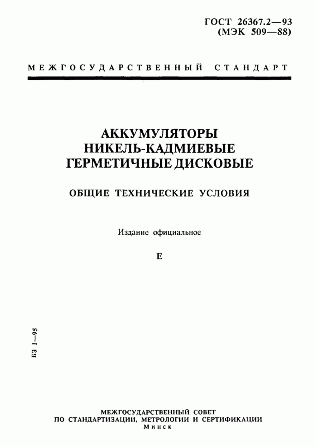 ГОСТ 26367.2-93 Аккумуляторы никель-кадмиевые герметичные дисковые. Общие технические условия