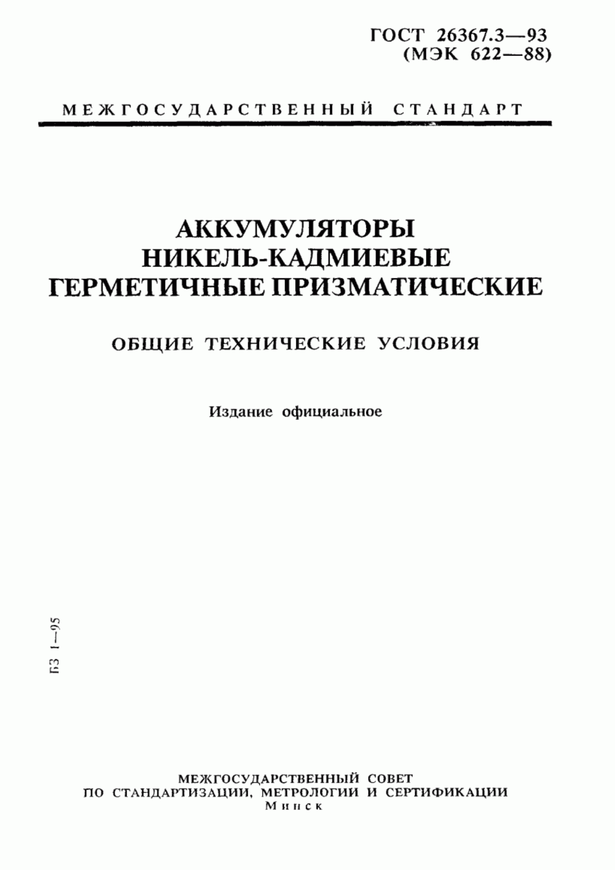 ГОСТ 26367.3-93 Аккумуляторы никель-кадмиевые герметичные призматические. Общие технические условия