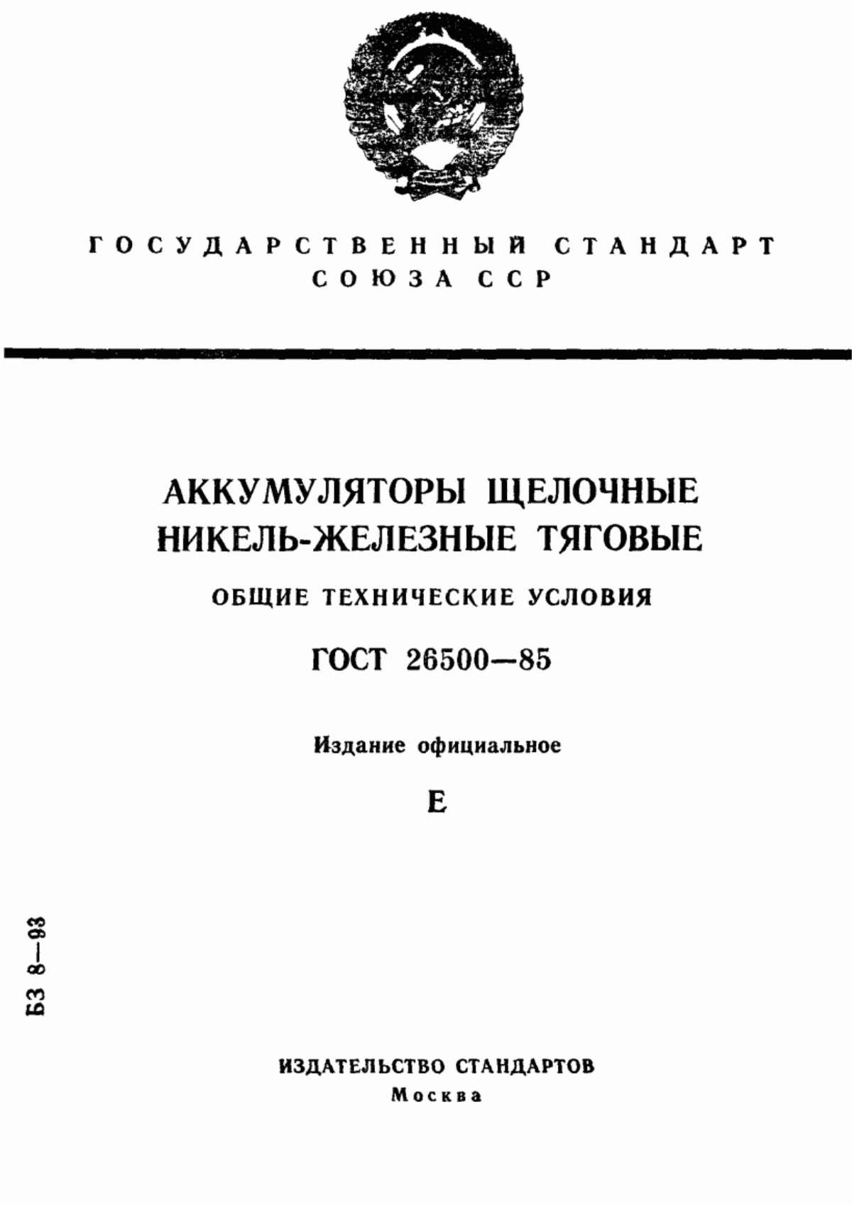 ГОСТ 26500-85 Аккумуляторы щелочные никель-железные тяговые. Общие технические условия