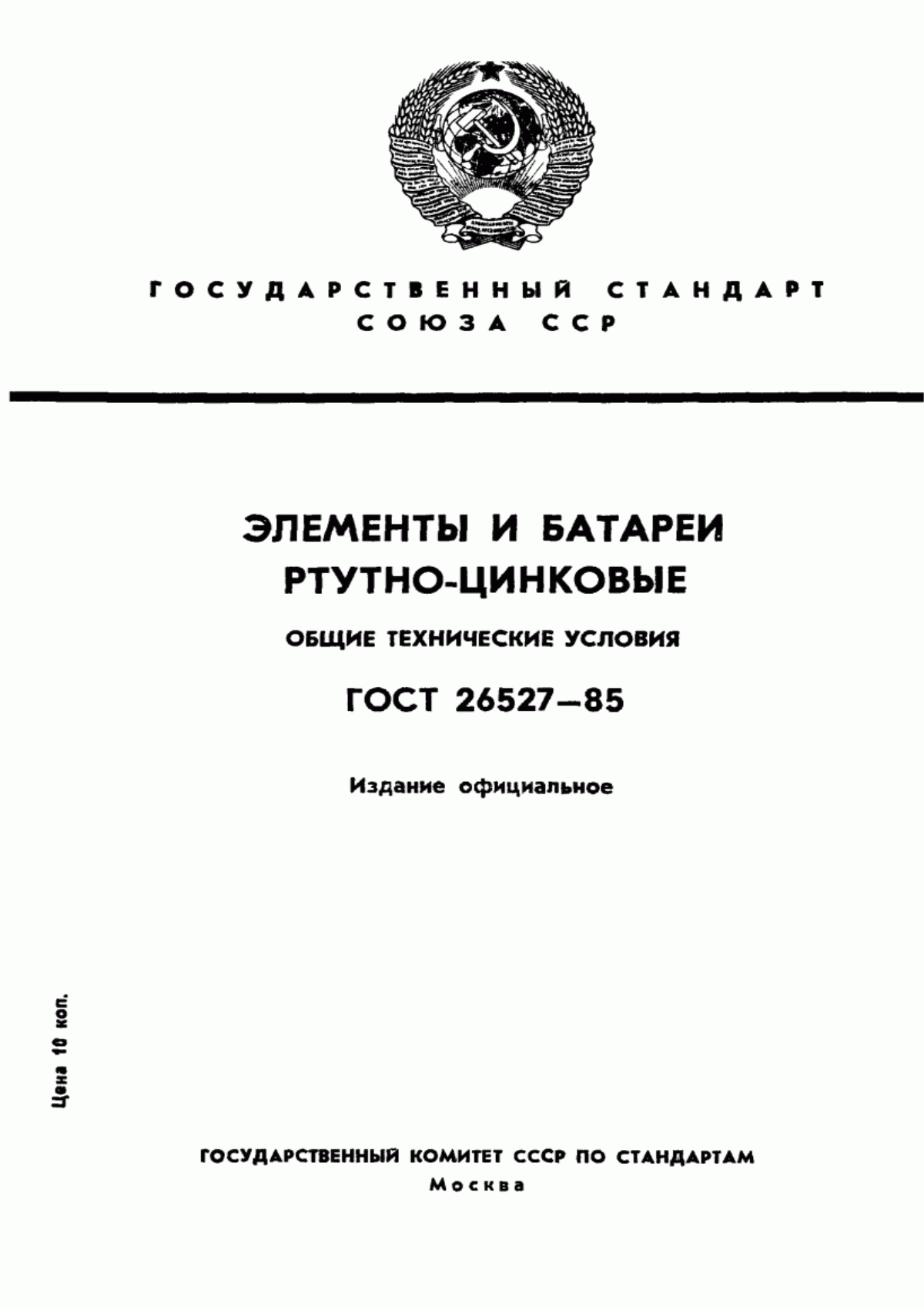 ГОСТ 26527-85 Элементы и батареи ртутно-цинковые. Общие технические условия