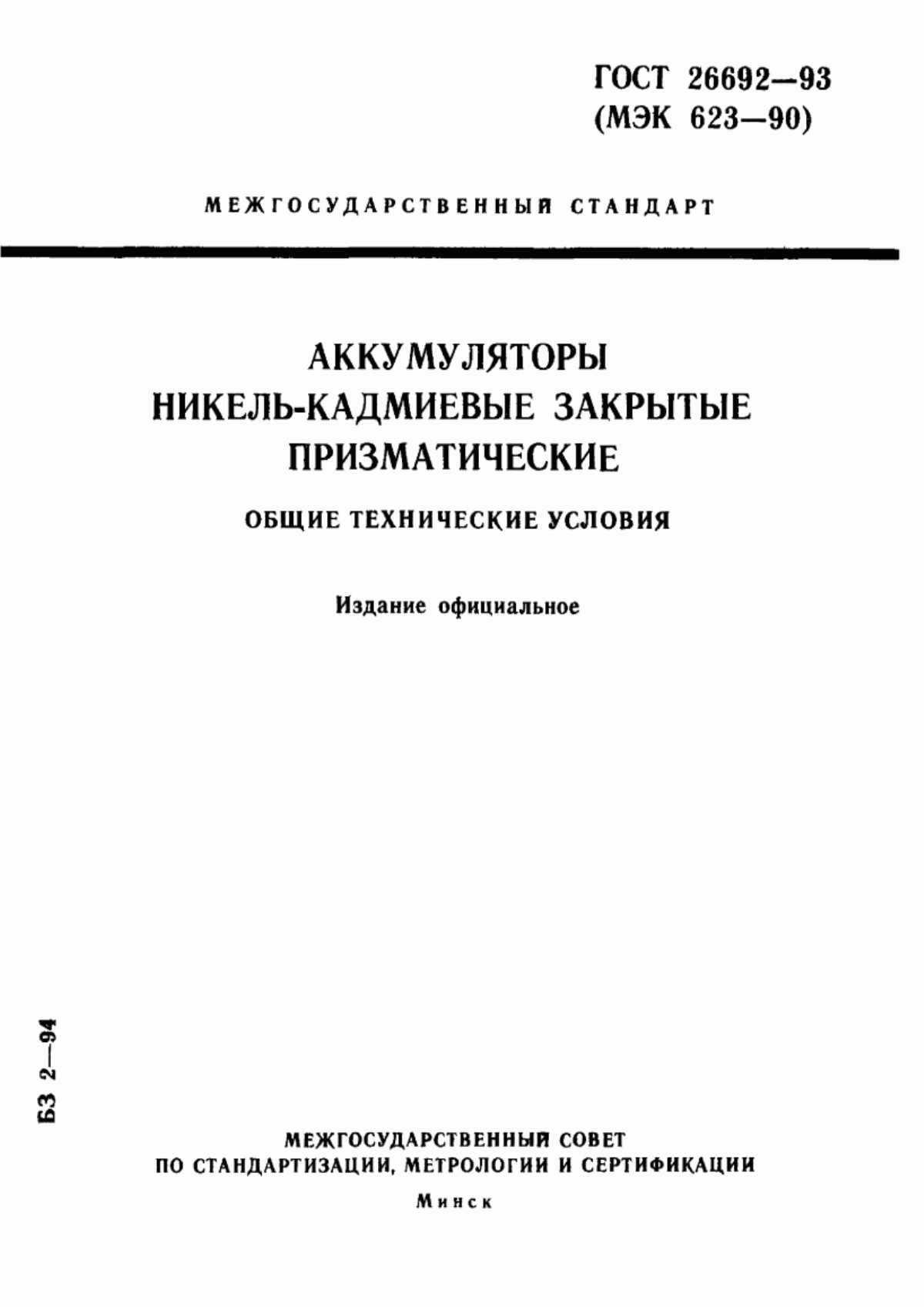 ГОСТ 26692-93 Аккумуляторы никель-кадмиевые закрытые призматические. Общие технические условия