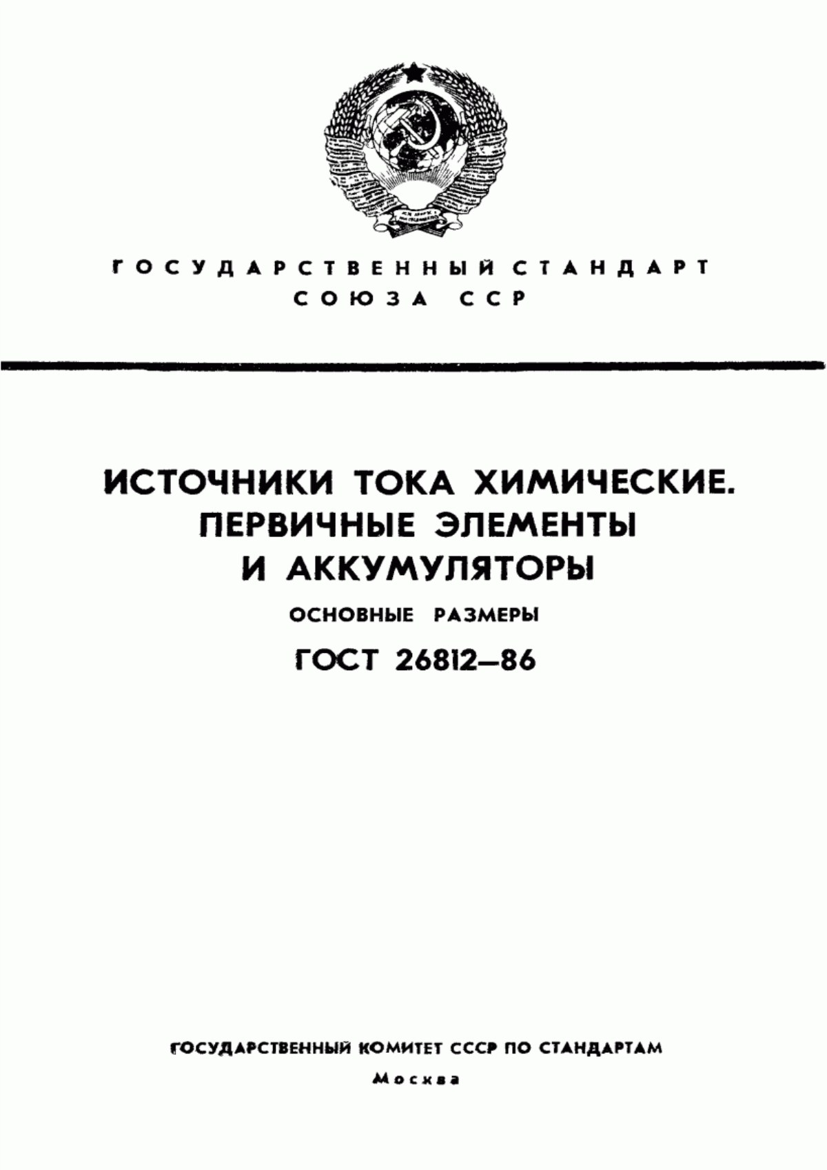 ГОСТ 26812-86 Источники тока химические. Первичные элементы и аккумуляторы. Основные размеры