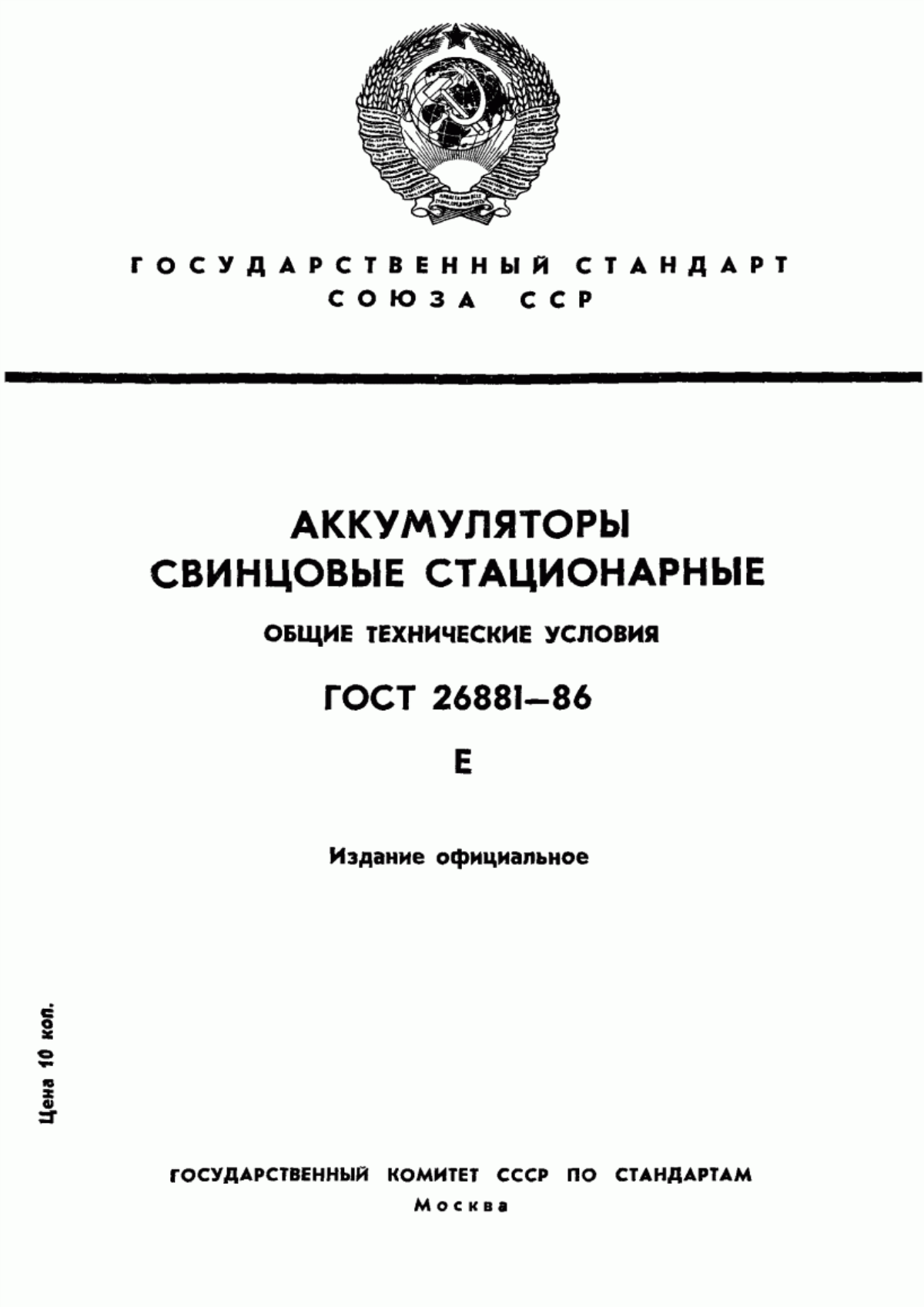 ГОСТ 26881-86 Аккумуляторы свинцовые стационарные. Общие технические условия