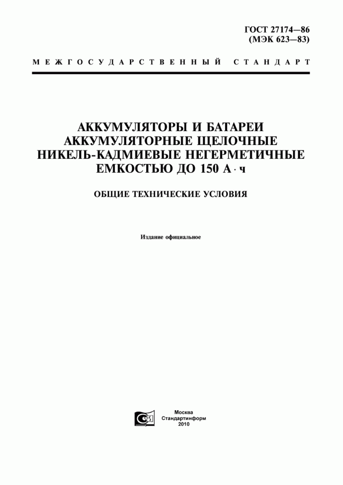 ГОСТ 27174-86 Аккумуляторы и батареи аккумуляторные щелочные никель-кадмиевые негерметичные емкостью до 150 А·ч. Общие технические условия