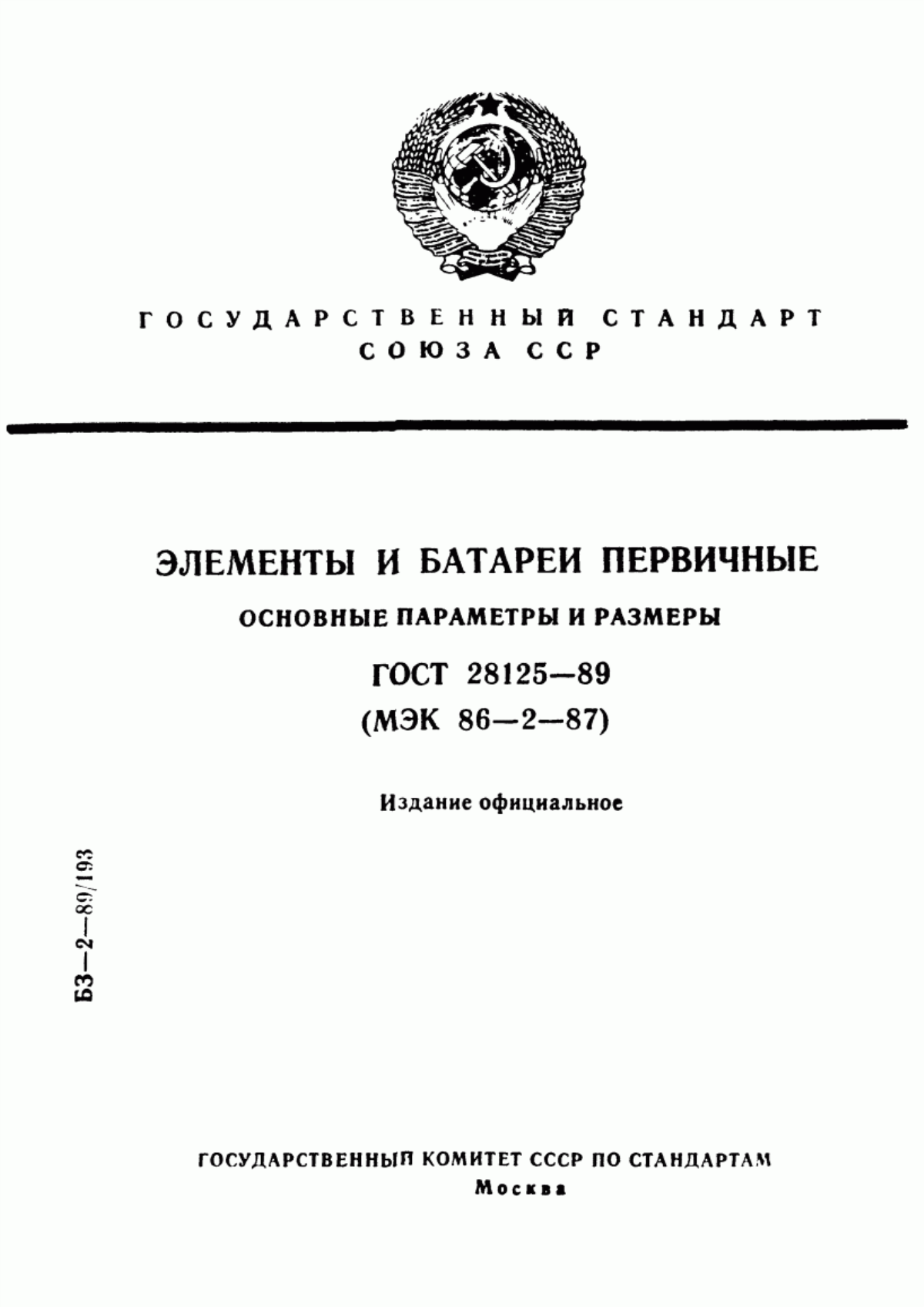 ГОСТ 28125-89 Элементы и батареи первичные. Основные параметры и размеры